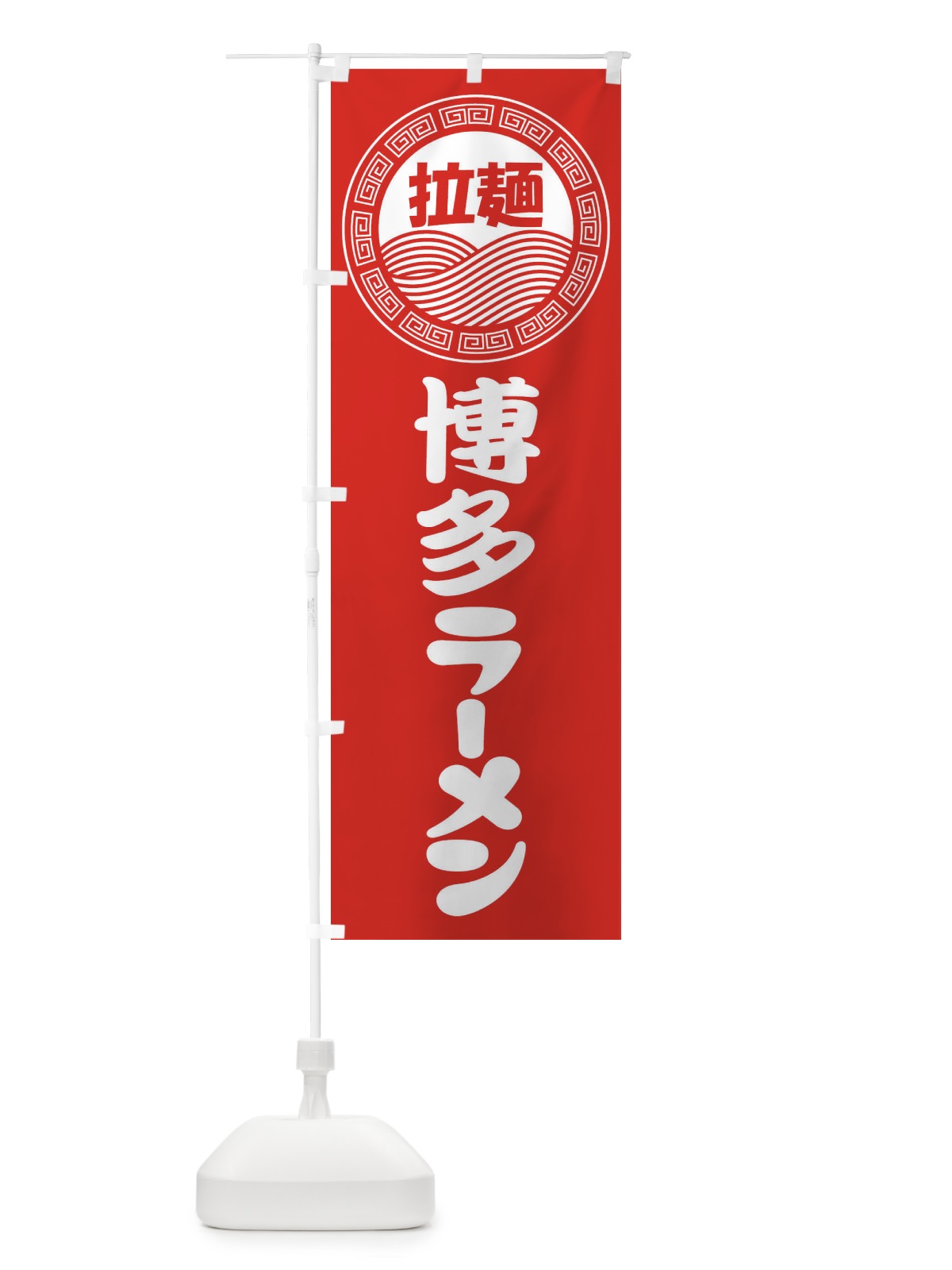 のぼり 博多ラーメン・らーめん・拉麺 のぼり旗 3FPG(デザイン【A】)