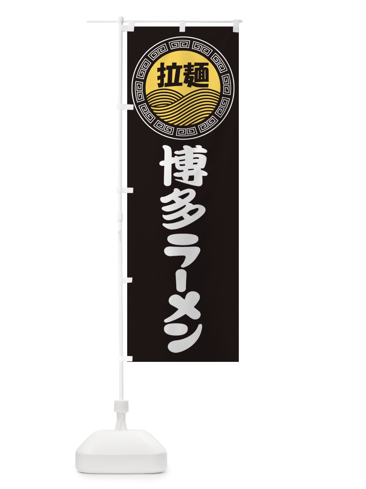 のぼり 博多ラーメン・らーめん・拉麺 のぼり旗 3FPG(デザイン【B】)