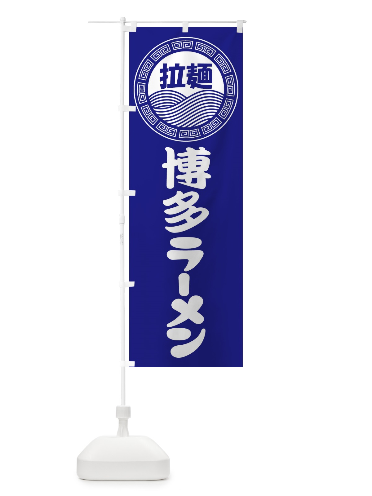 のぼり 博多ラーメン・らーめん・拉麺 のぼり旗 3FPG(デザイン【C】)