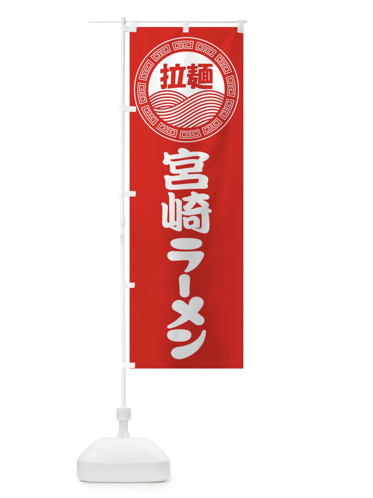 のぼり 宮崎ラーメン・らーめん・拉麺 のぼり旗 3FPJ(デザイン【A】)