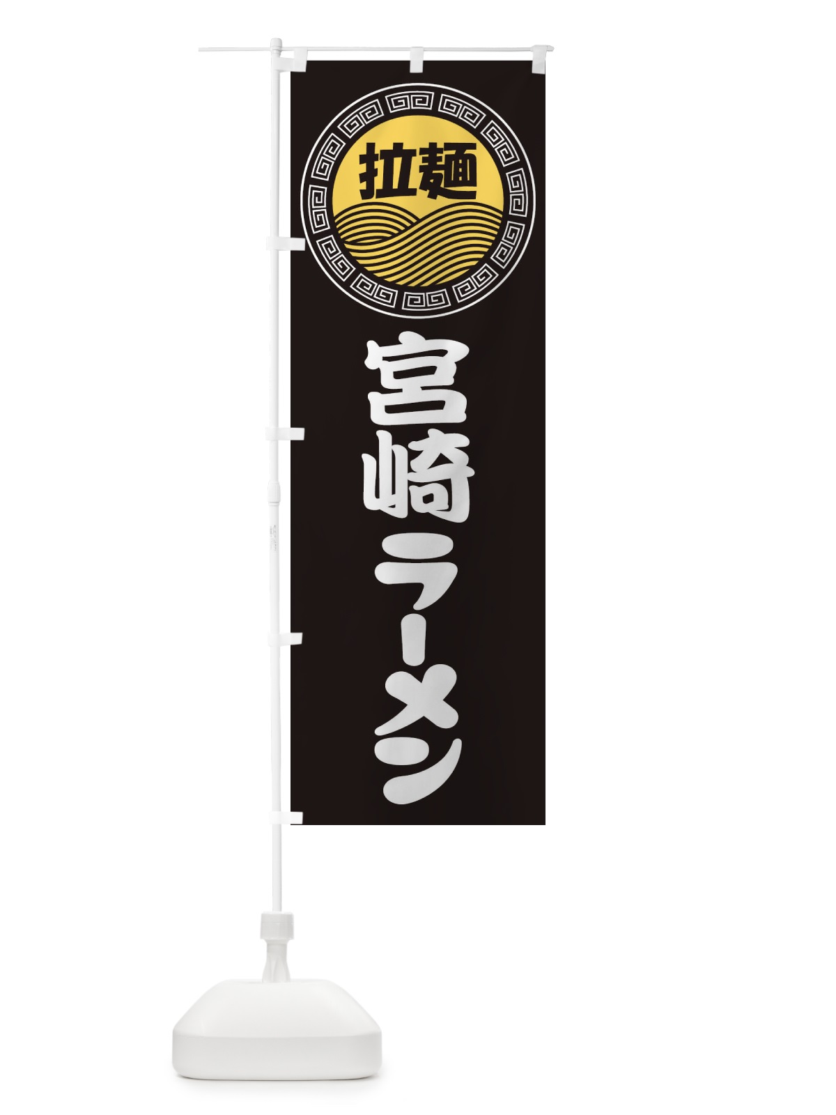 のぼり 宮崎ラーメン・らーめん・拉麺 のぼり旗 3FPJ(デザイン【B】)