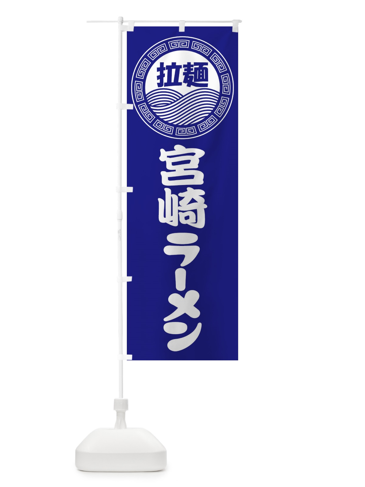 のぼり 宮崎ラーメン・らーめん・拉麺 のぼり旗 3FPJ(デザイン【C】)