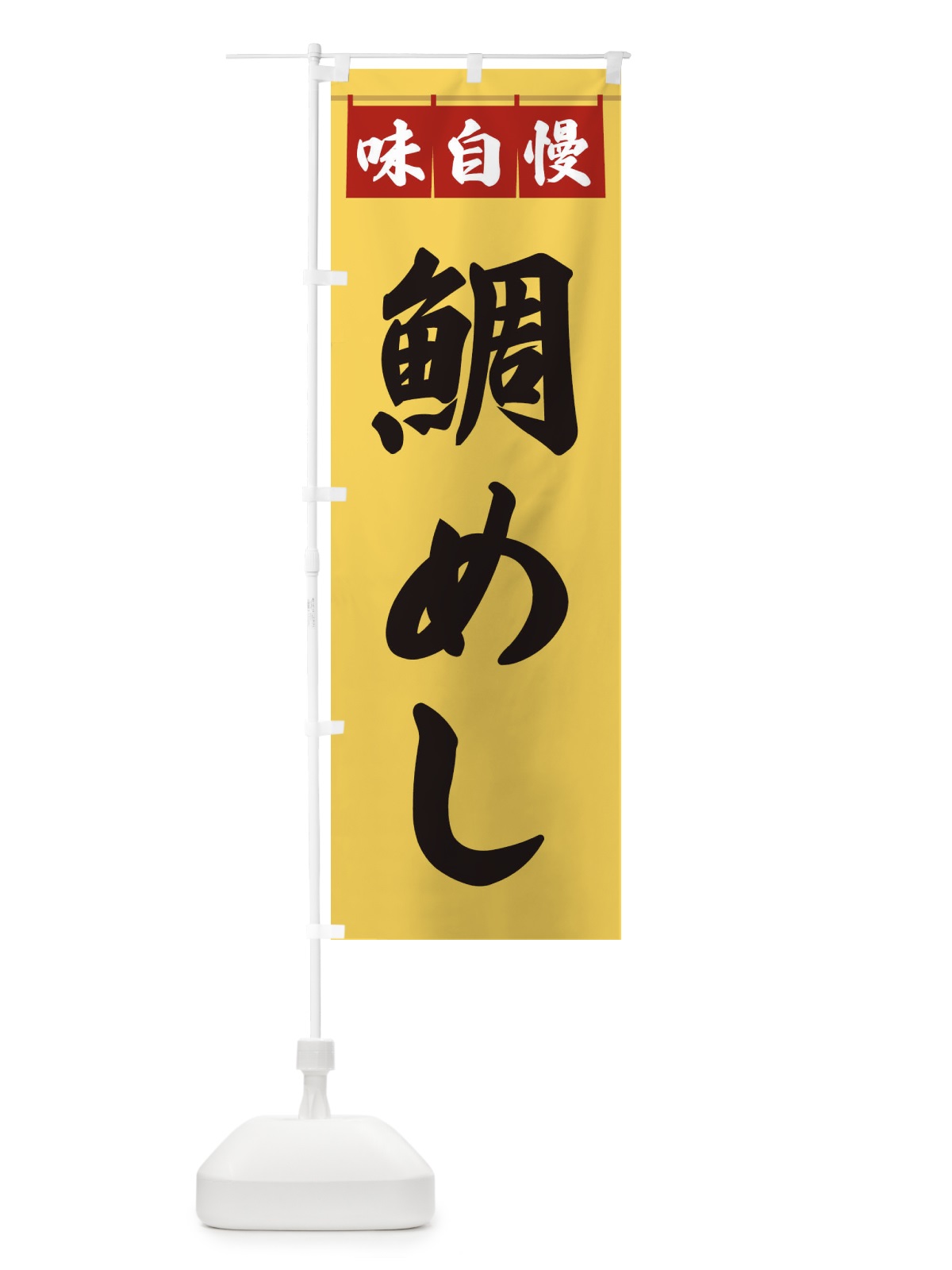 のぼり 鯛めし のぼり旗 3FPK(デザイン【B】)
