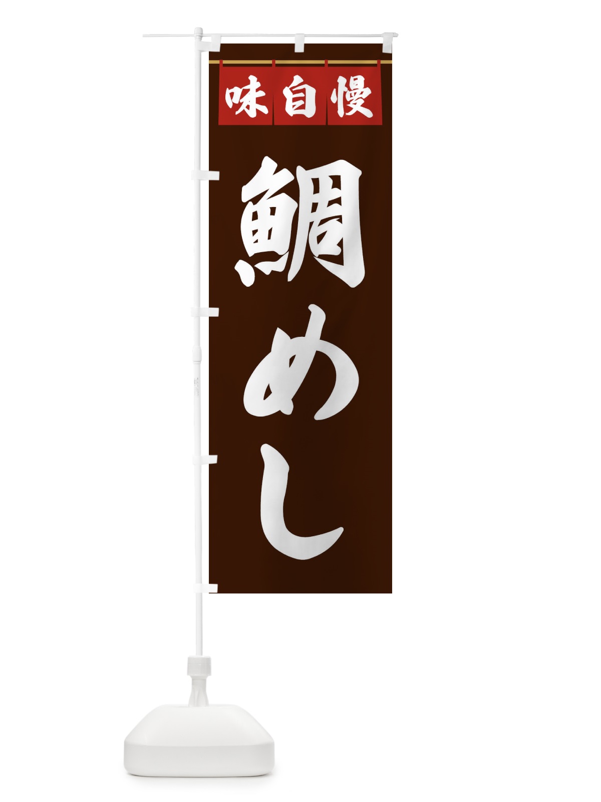 のぼり 鯛めし のぼり旗 3FPK(デザイン【C】)