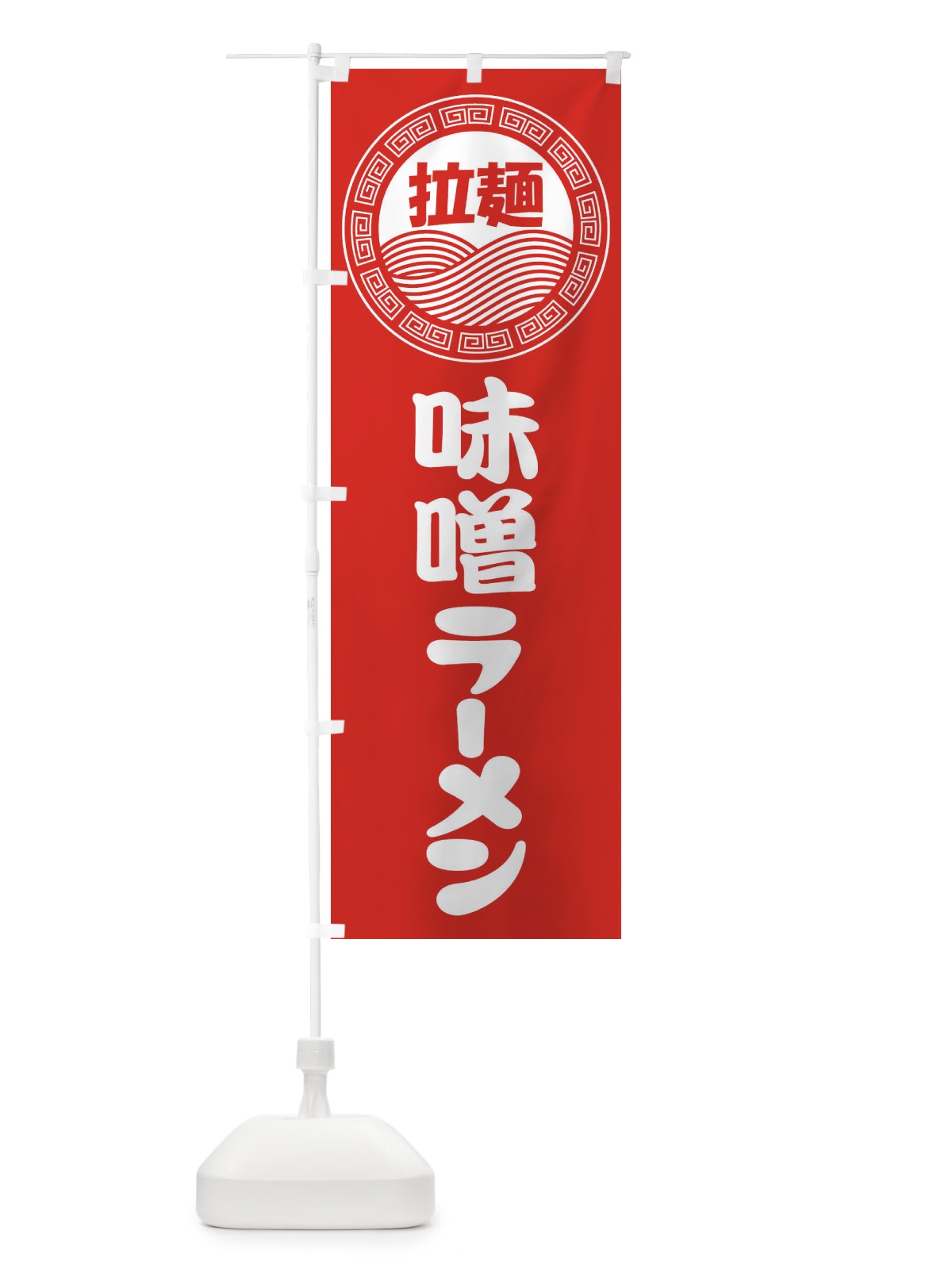 のぼり 味噌ラーメン・らーめん・拉麺 のぼり旗 3FPN(デザイン【A】)