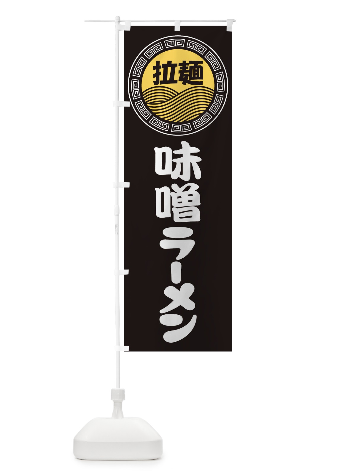 のぼり 味噌ラーメン・らーめん・拉麺 のぼり旗 3FPN(デザイン【B】)