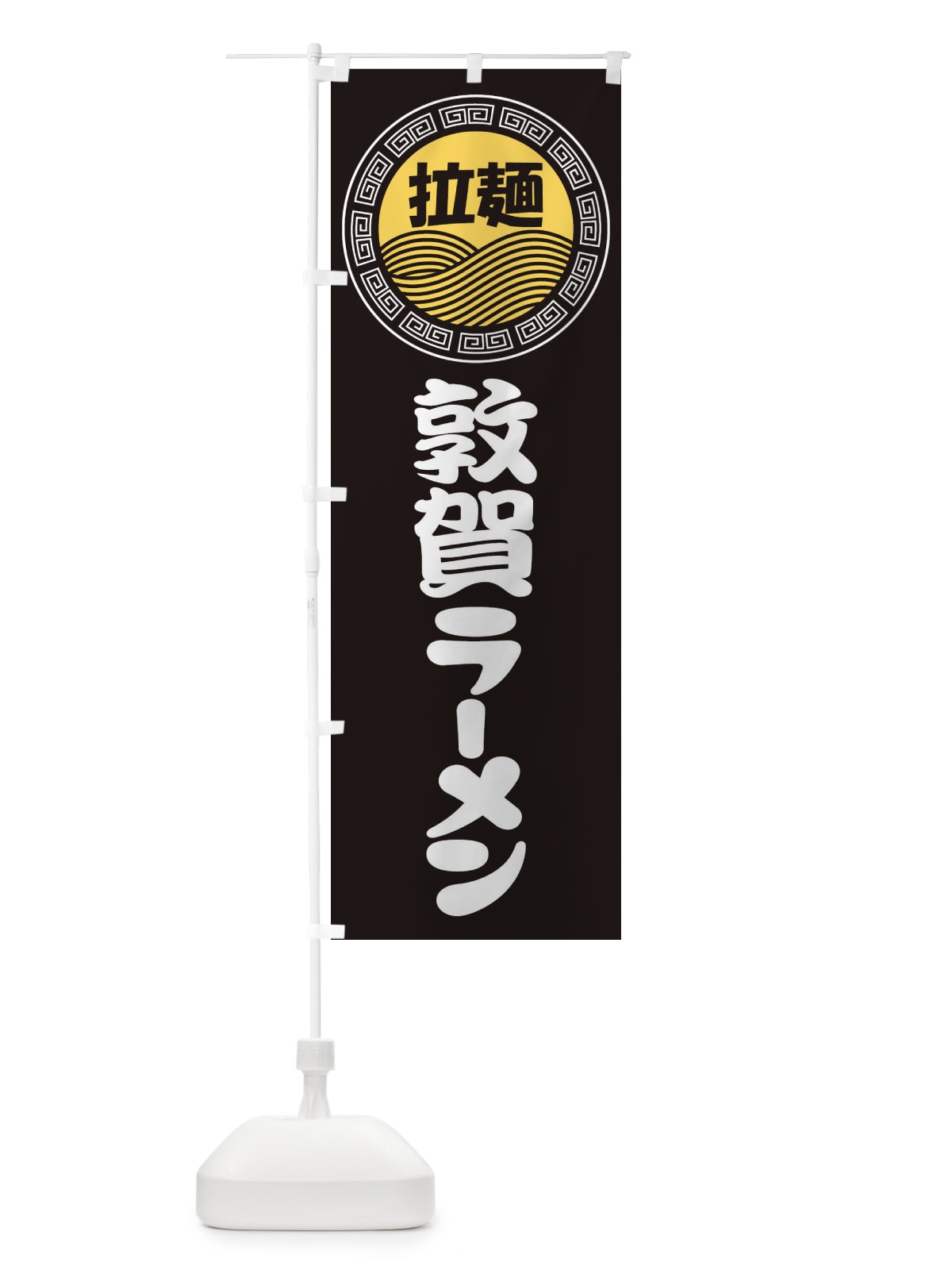 のぼり 敦賀ラーメン・らーめん・拉麺 のぼり旗 3FPR(デザイン【B】)