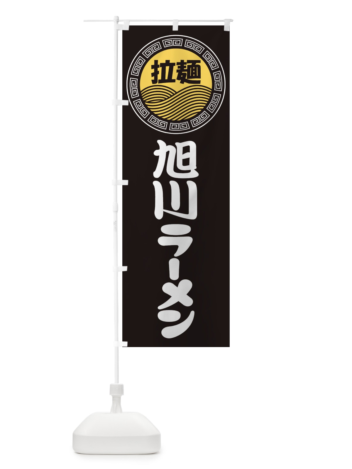 のぼり 旭川ラーメン・らーめん・拉麺 のぼり旗 3FPS(デザイン【B】)
