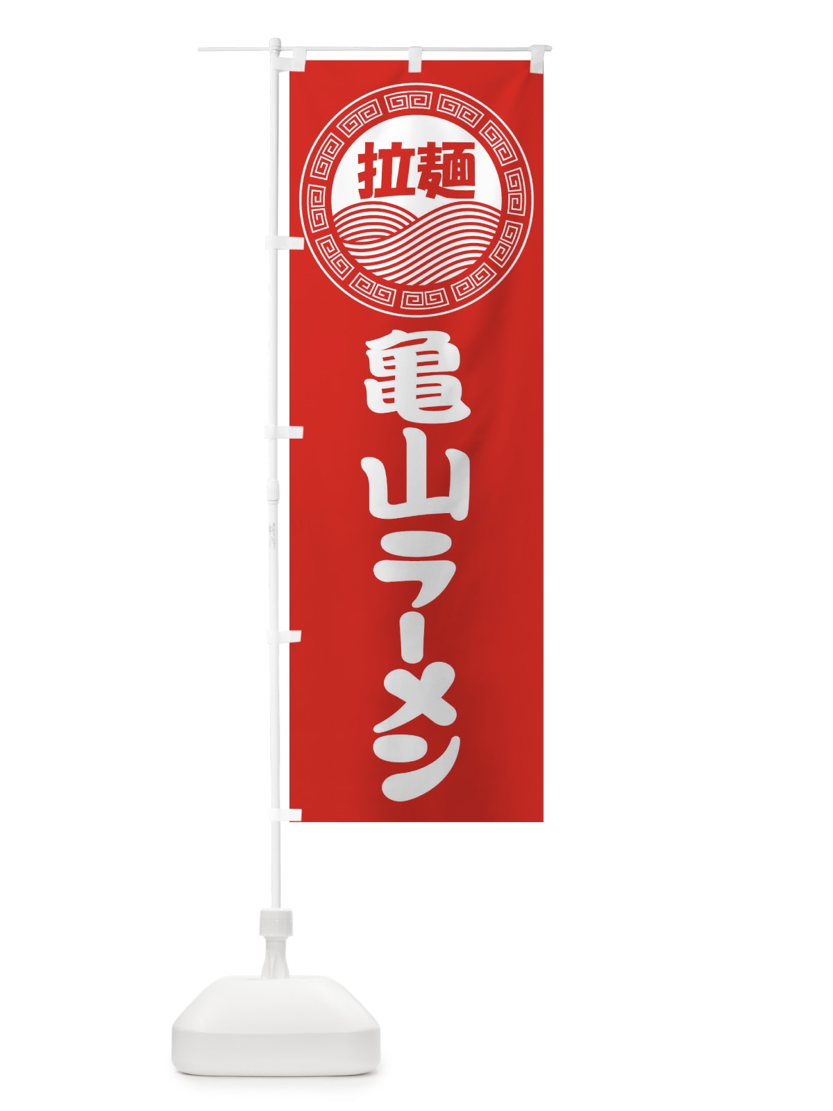 のぼり 亀山ラーメン・らーめん・拉麺 のぼり旗 3FPT(デザイン【A】)