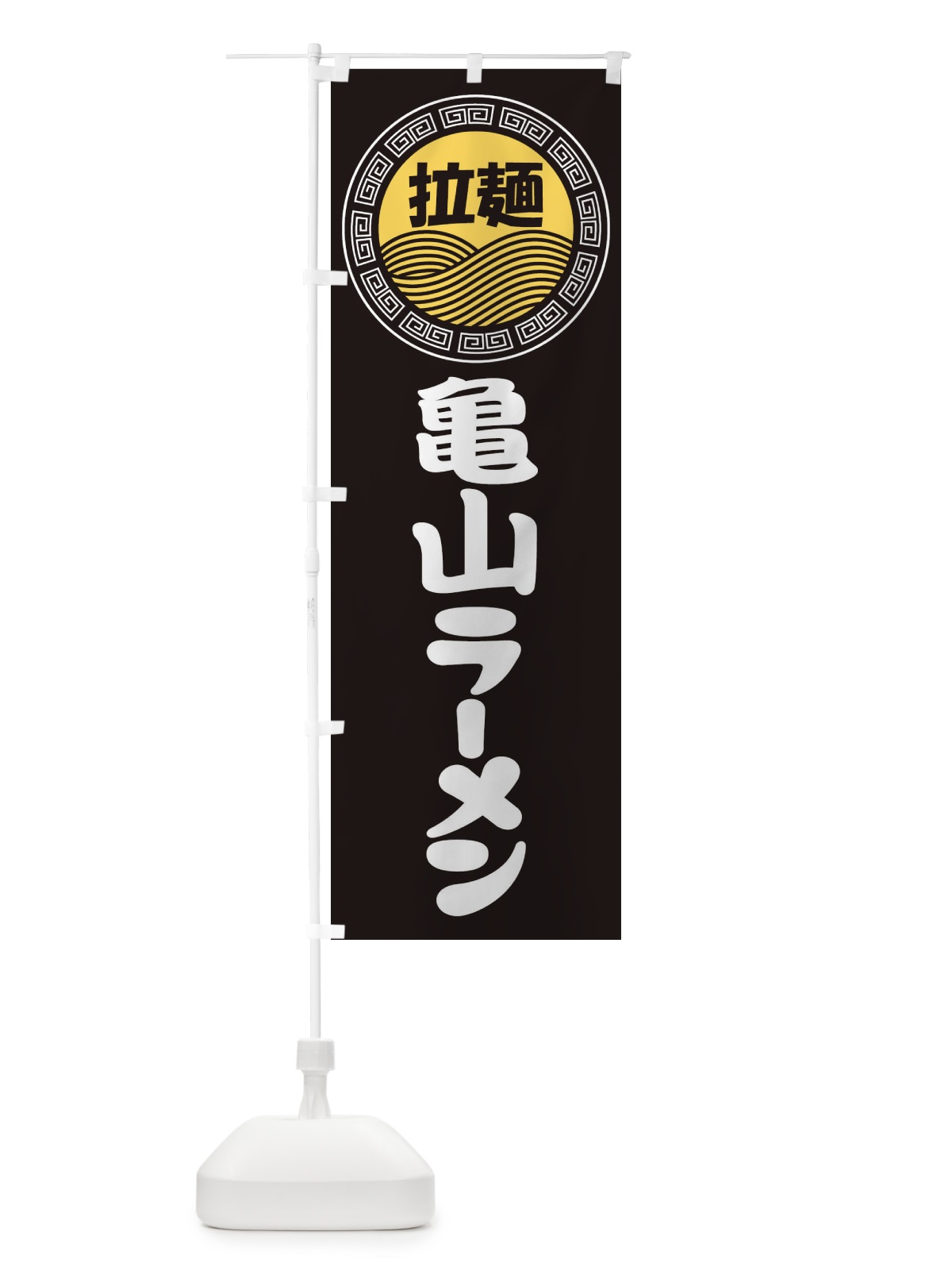 のぼり 亀山ラーメン・らーめん・拉麺 のぼり旗 3FPT(デザイン【B】)
