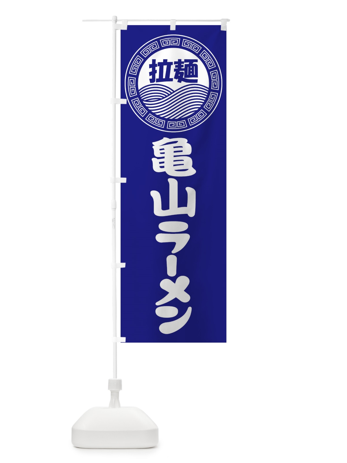 のぼり 亀山ラーメン・らーめん・拉麺 のぼり旗 3FPT(デザイン【C】)