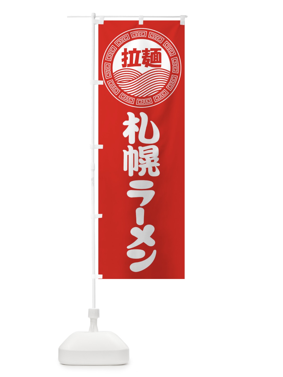 のぼり 札幌ラーメン・らーめん・拉麺 のぼり旗 3FPU(デザイン【A】)