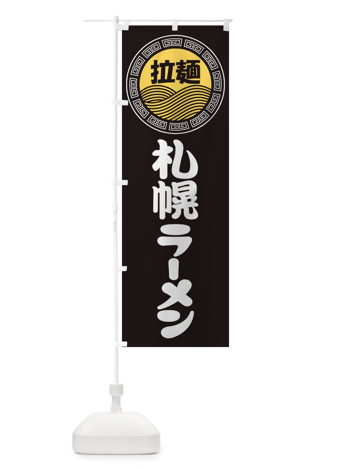 のぼり 札幌ラーメン・らーめん・拉麺 のぼり旗 3FPU(デザイン【B】)
