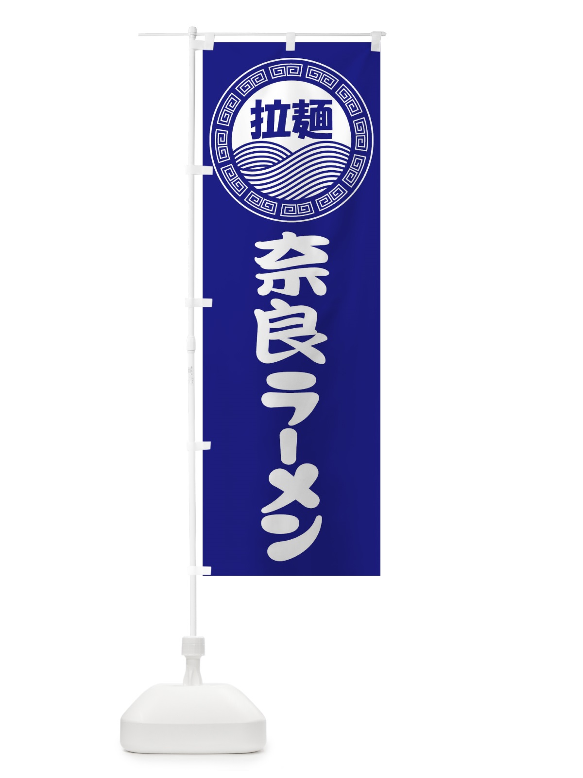 のぼり 奈良ラーメン・らーめん・拉麺 のぼり旗 3FPW(デザイン【C】)