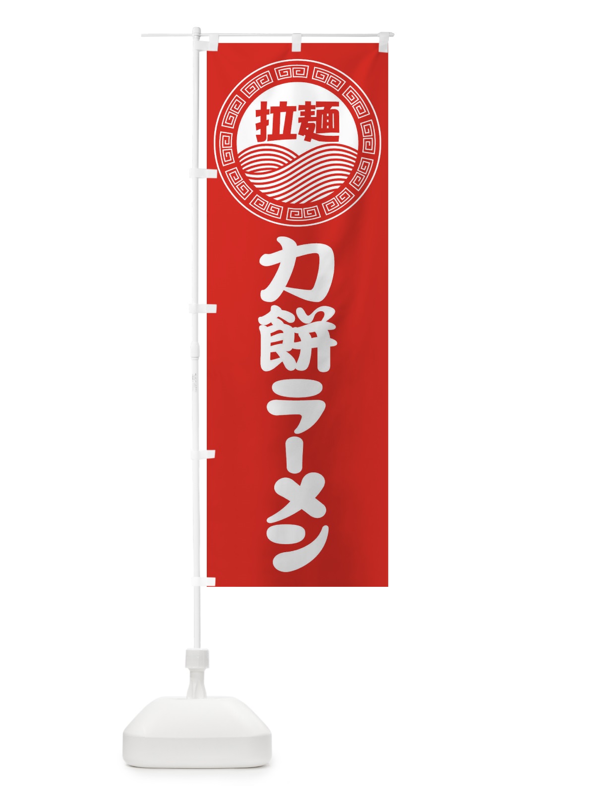 のぼり 力餅ラーメン・らーめん・拉麺 のぼり旗 3FPX(デザイン【A】)
