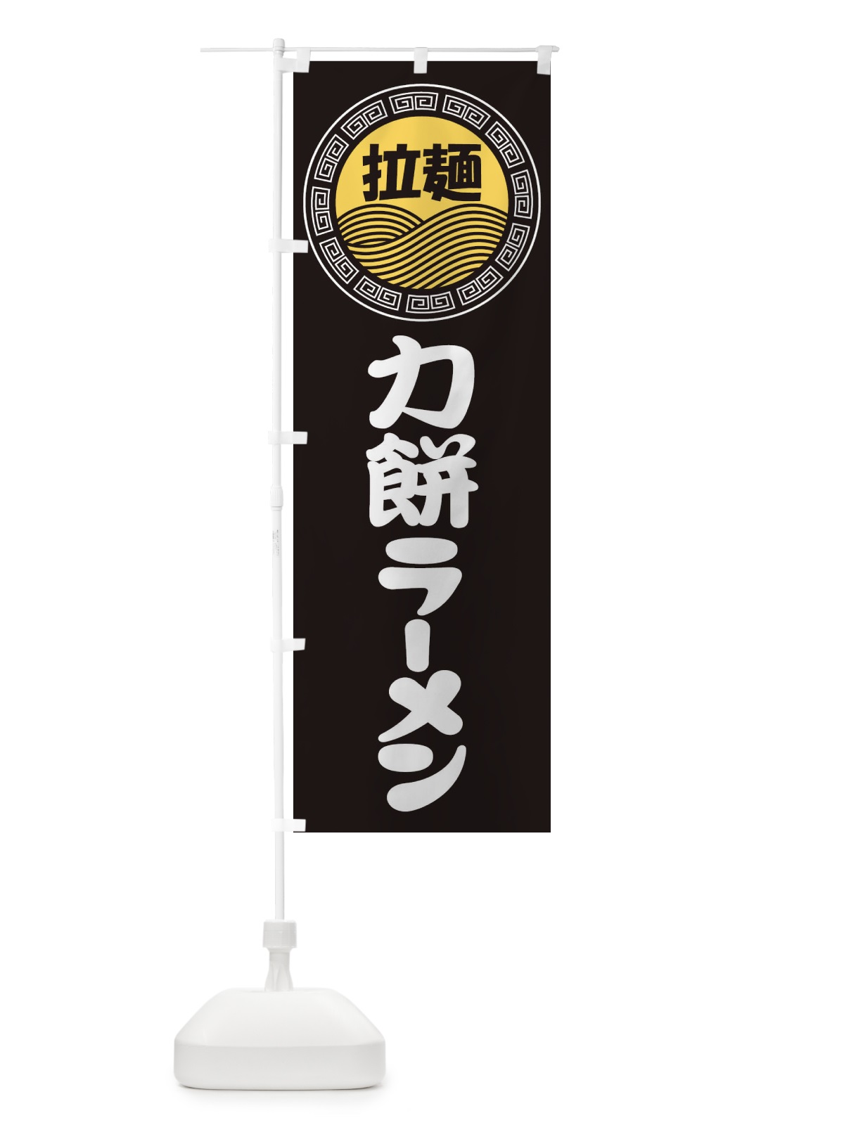 のぼり 力餅ラーメン・らーめん・拉麺 のぼり旗 3FPX(デザイン【B】)