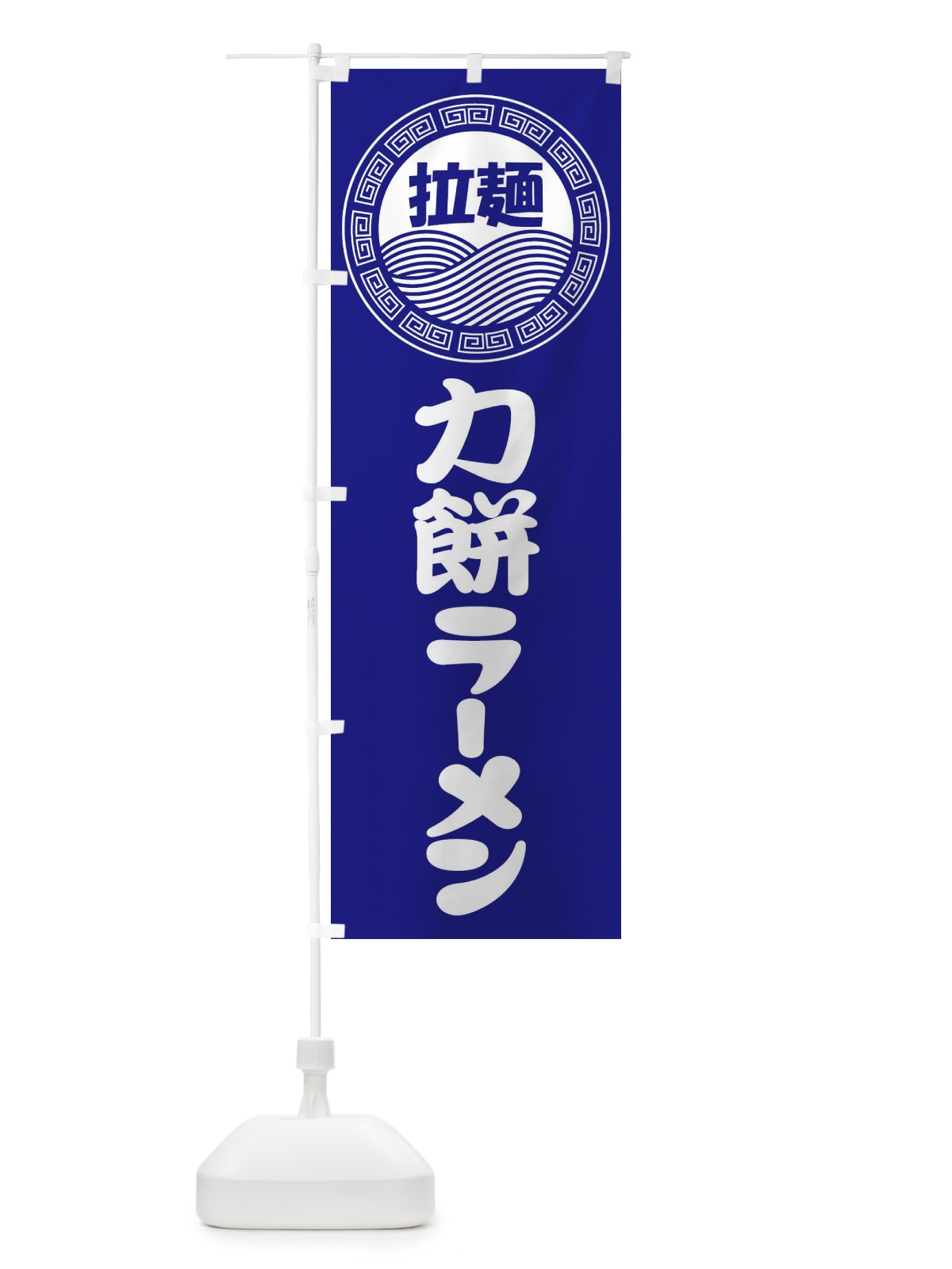 のぼり 力餅ラーメン・らーめん・拉麺 のぼり旗 3FPX(デザイン【C】)