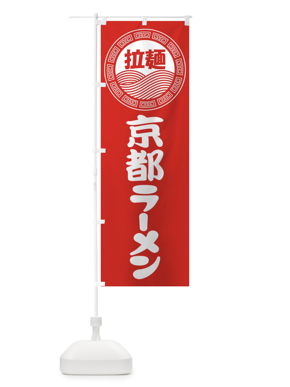 のぼり 京都ラーメン・らーめん・拉麺 のぼり旗 3FPY(デザイン【A】)