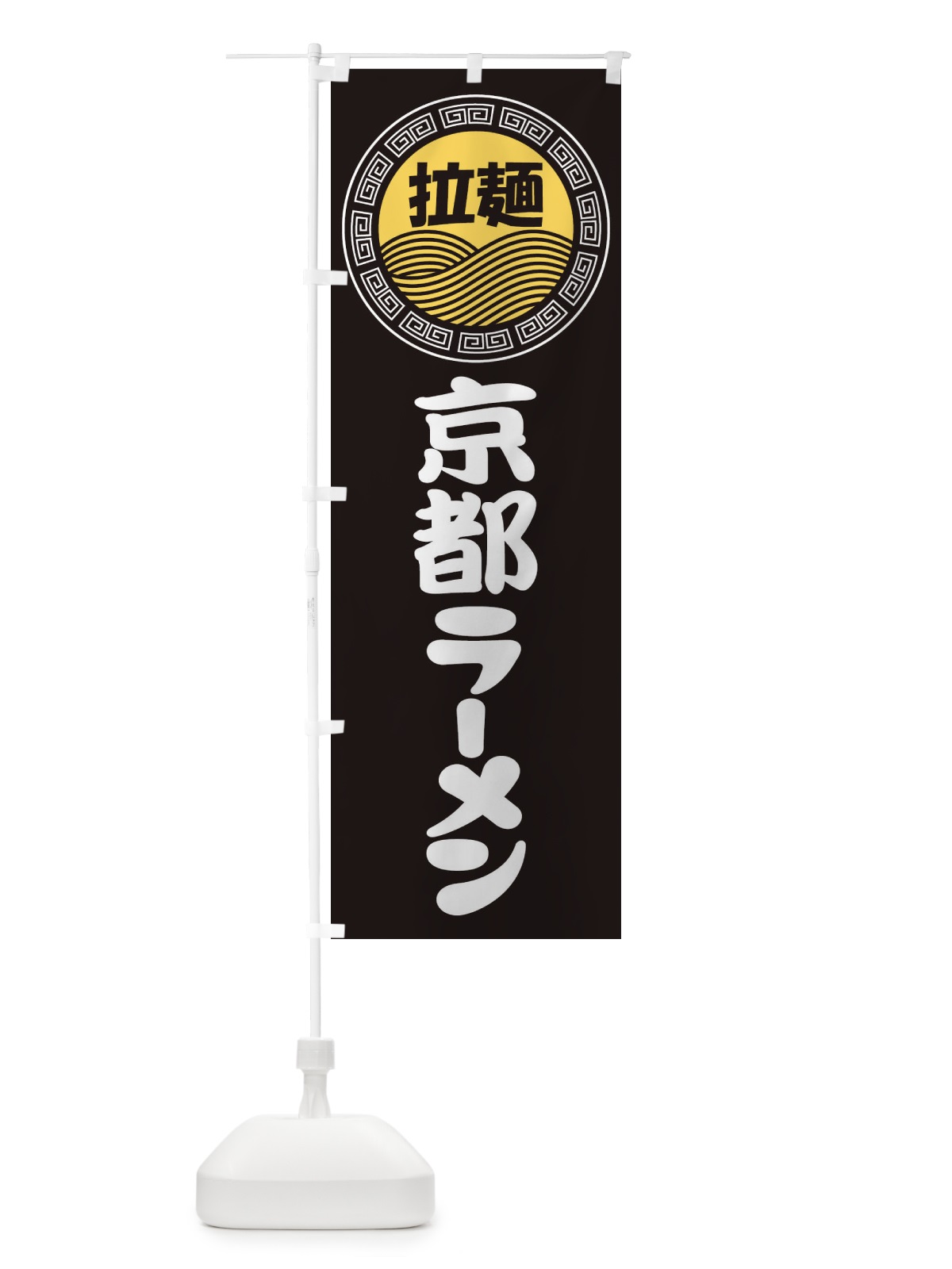 のぼり 京都ラーメン・らーめん・拉麺 のぼり旗 3FPY(デザイン【B】)