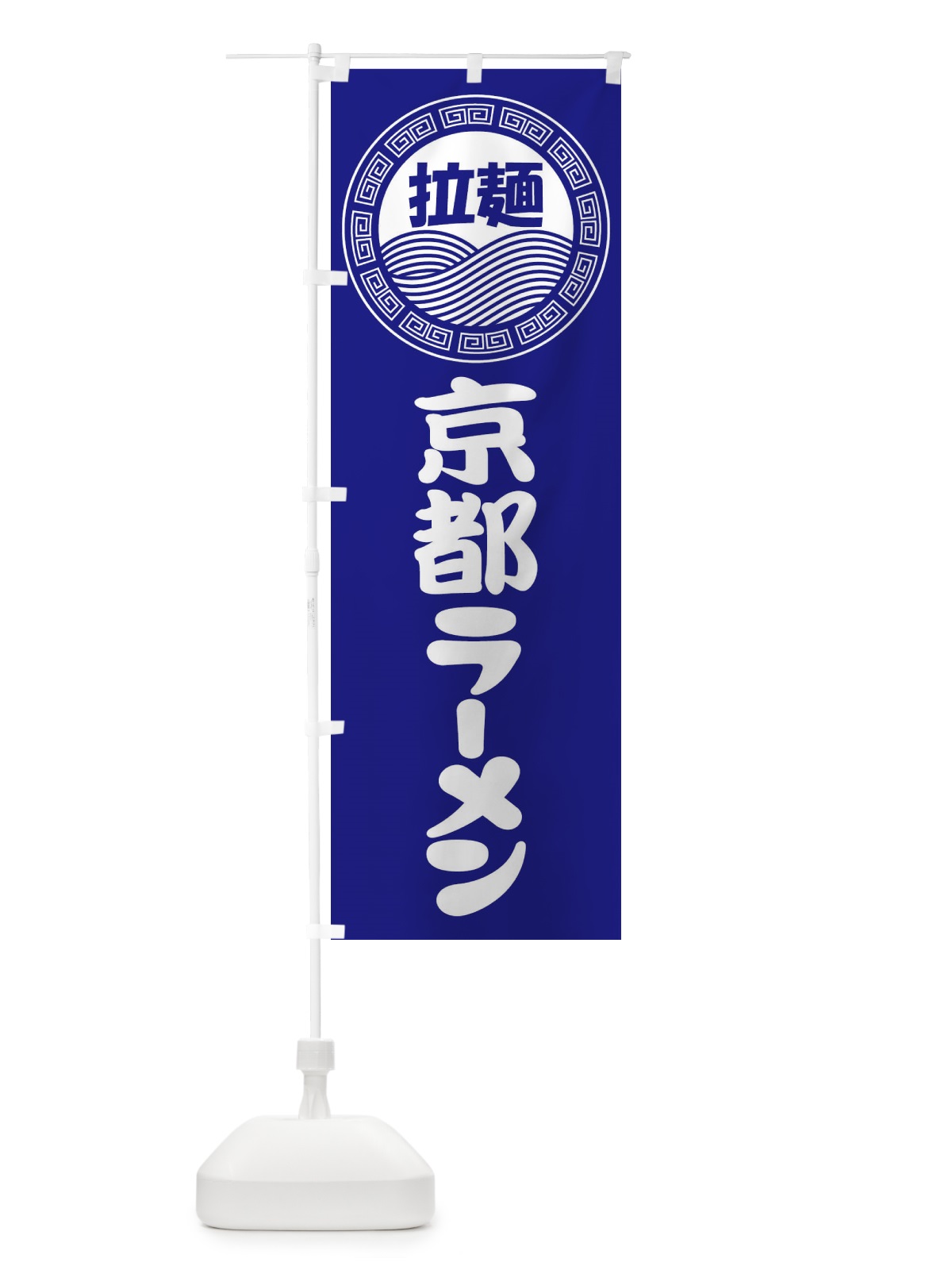 のぼり 京都ラーメン・らーめん・拉麺 のぼり旗 3FPY(デザイン【C】)