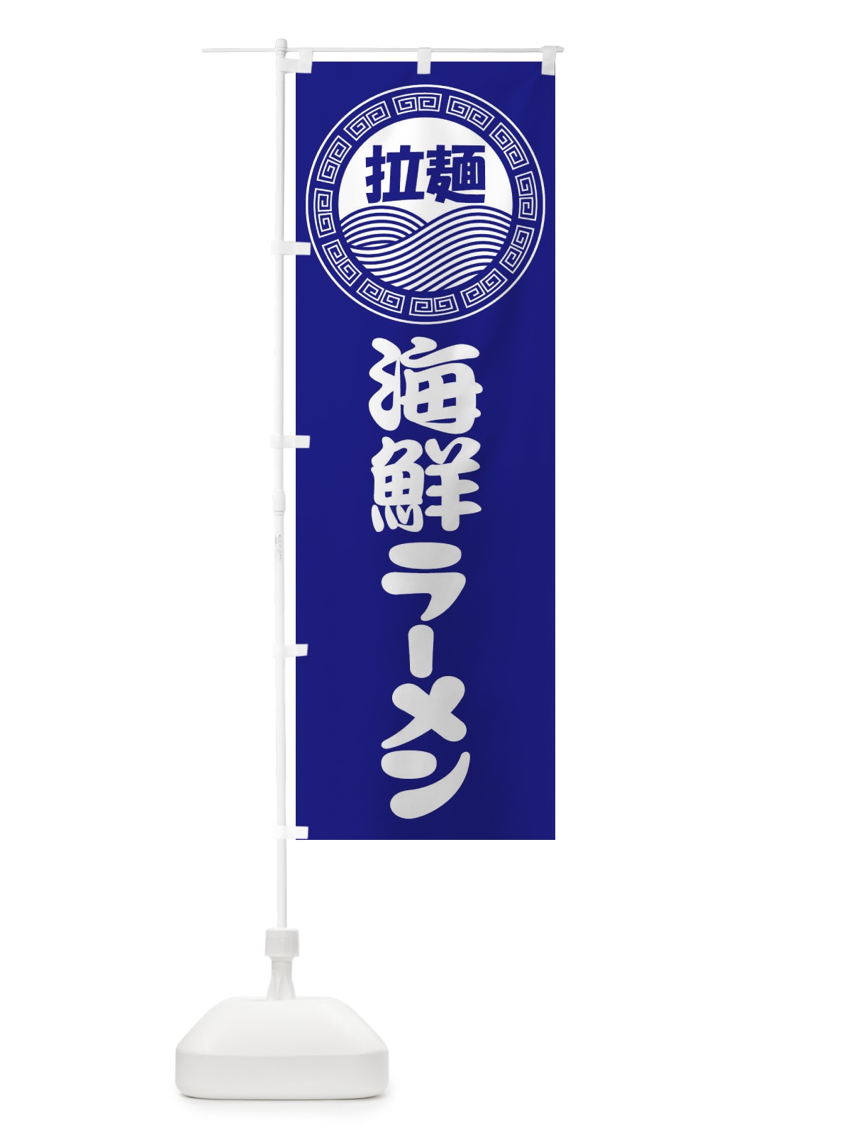 のぼり 海鮮ラーメン・らーめん・拉麺 のぼり旗 3FR1(デザイン【C】)