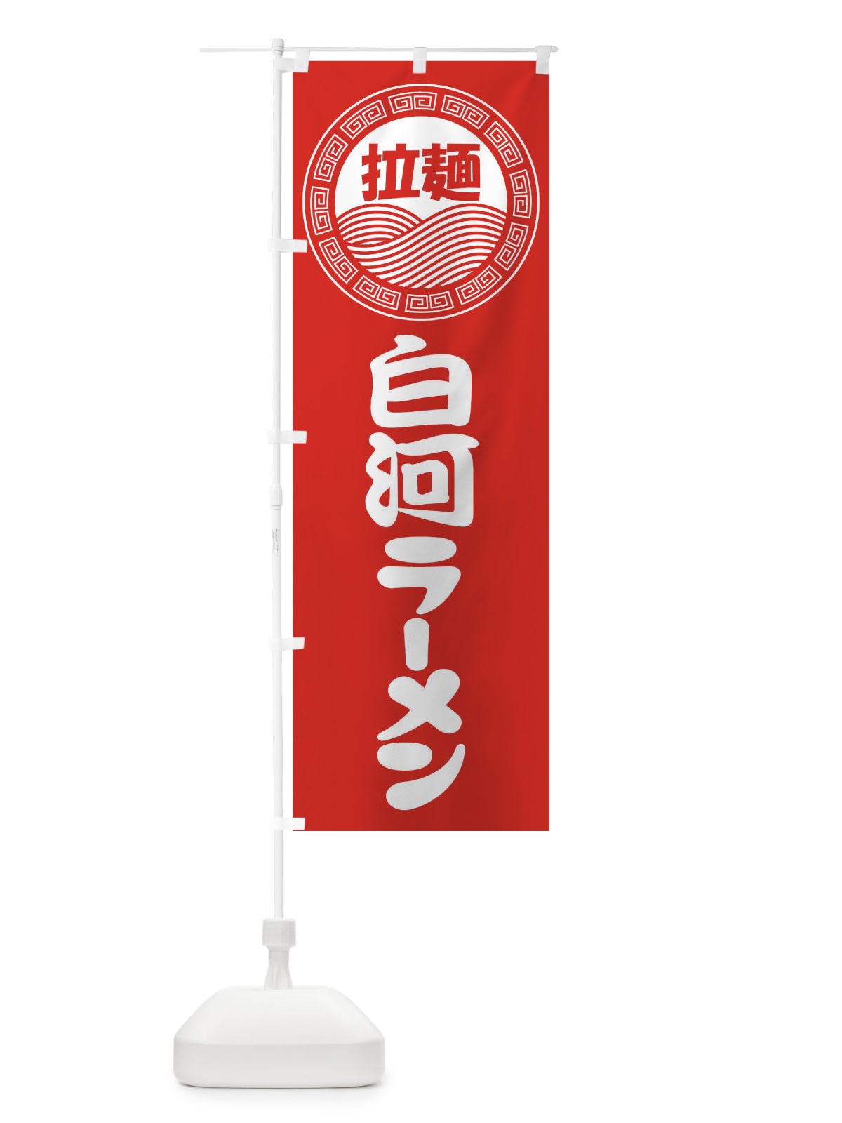 のぼり 白河ラーメン・らーめん・拉麺 のぼり旗 3FR2(デザイン【A】)