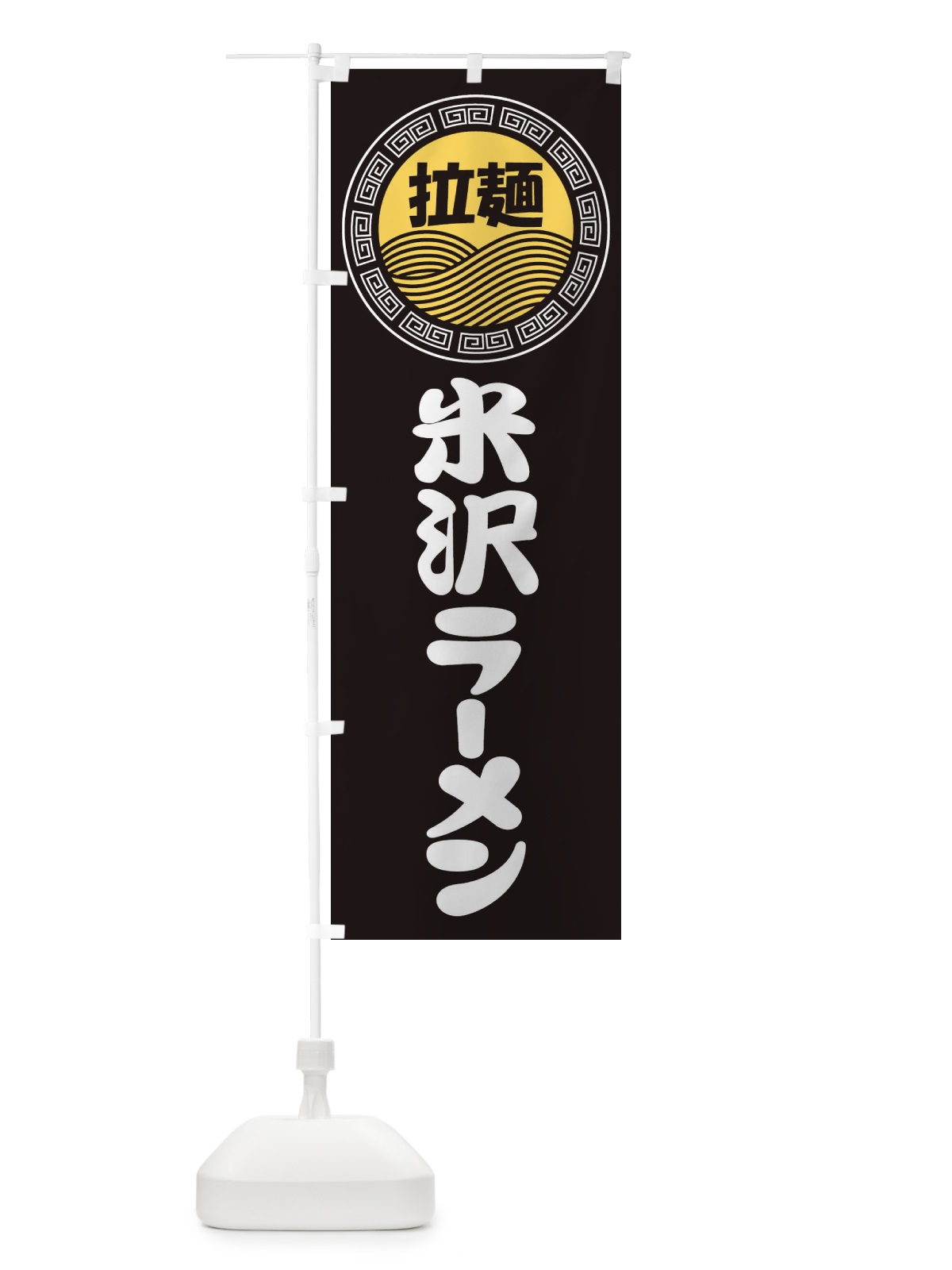 のぼり 米沢ラーメン・らーめん・拉麺 のぼり旗 3FR3(デザイン【B】)