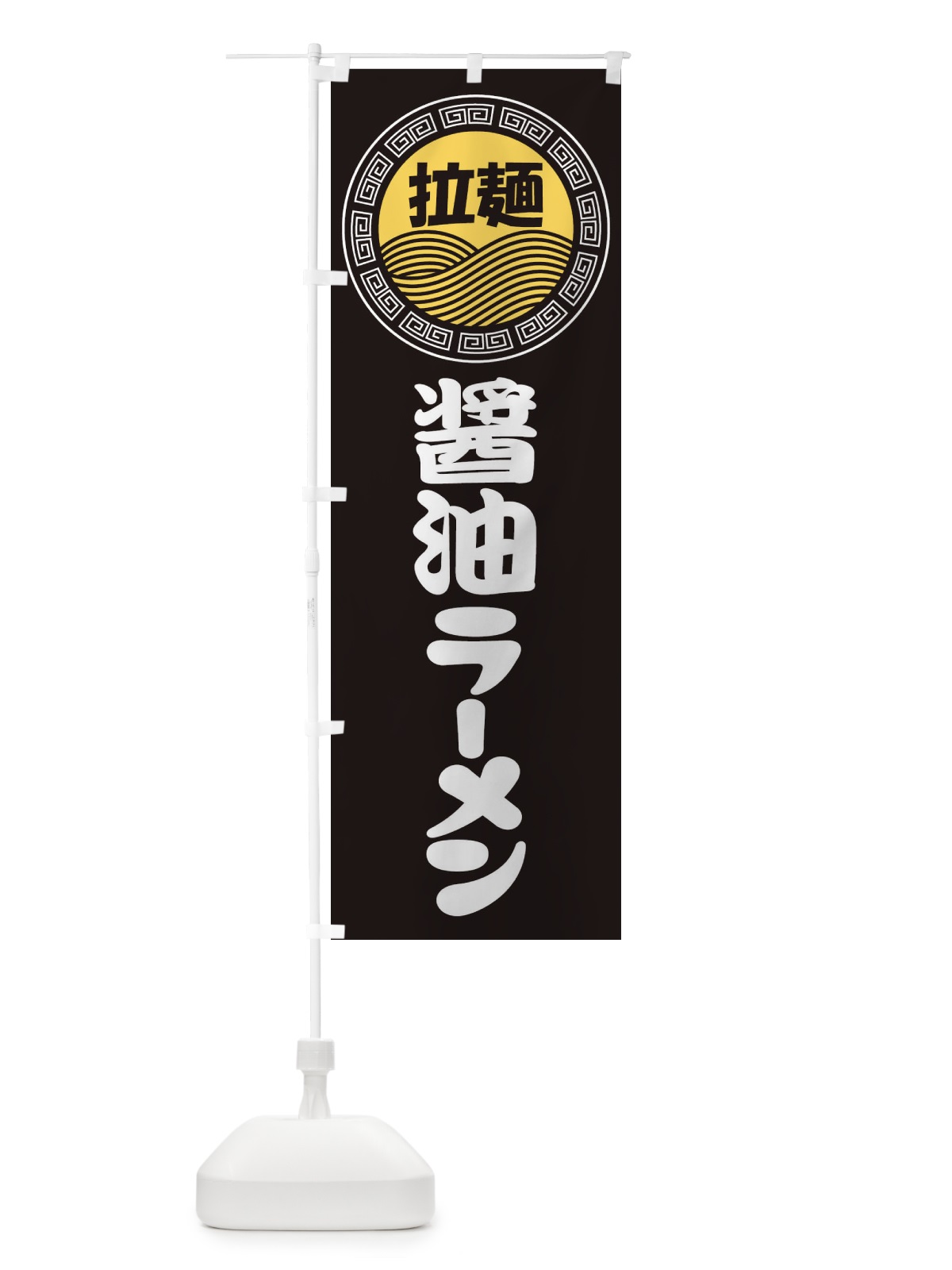のぼり 醤油ラーメン・らーめん・拉麺 のぼり旗 3FR5(デザイン【B】)