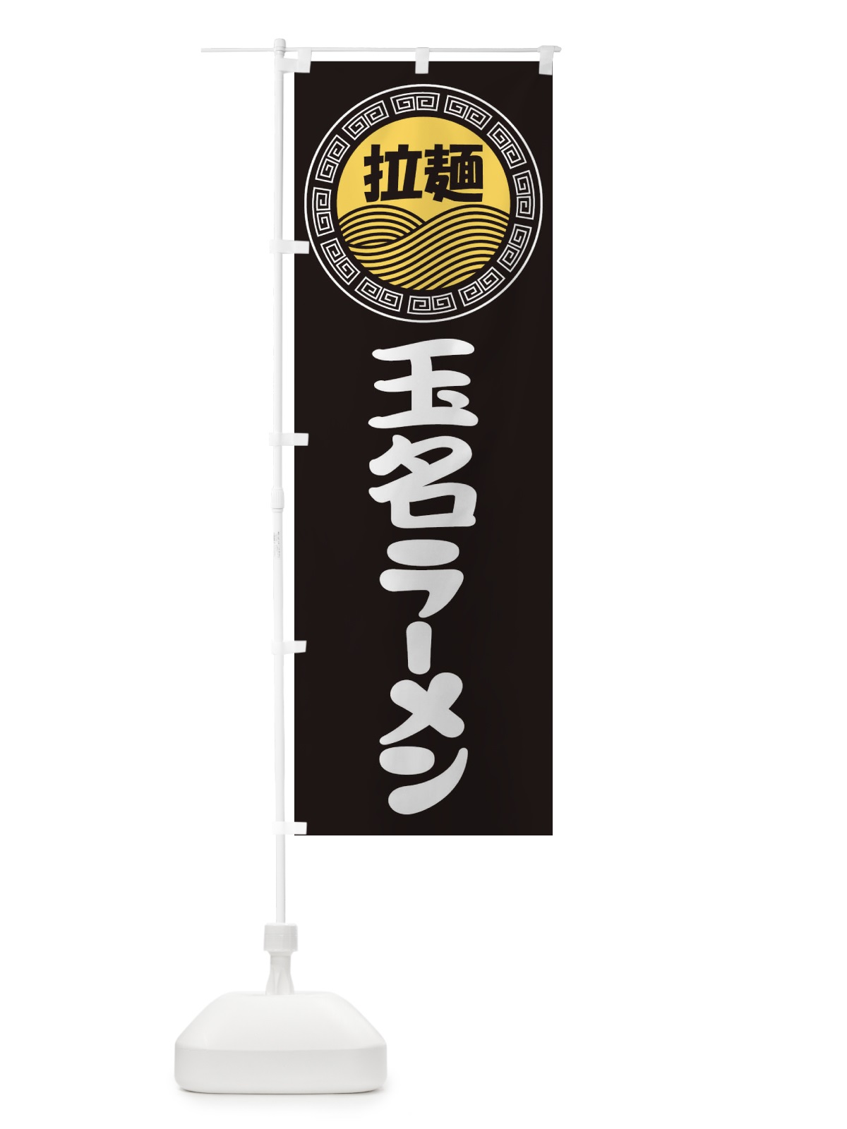のぼり 玉名ラーメン・らーめん・拉麺 のぼり旗 3FR7(デザイン【B】)
