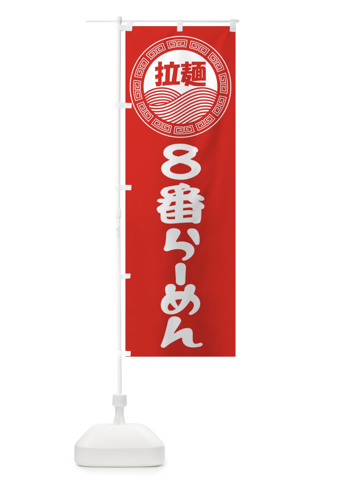 のぼり ８番ラーメン・らーめん・拉麺 のぼり旗 3FRC(デザイン【A】)