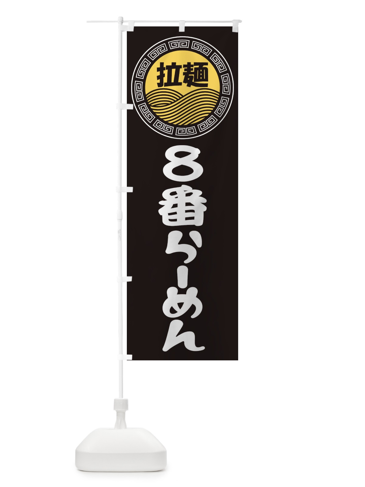 のぼり ８番ラーメン・らーめん・拉麺 のぼり旗 3FRC(デザイン【B】)