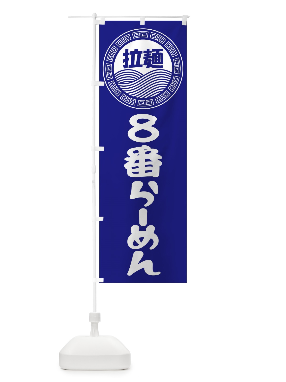 のぼり ８番ラーメン・らーめん・拉麺 のぼり旗 3FRC(デザイン【C】)