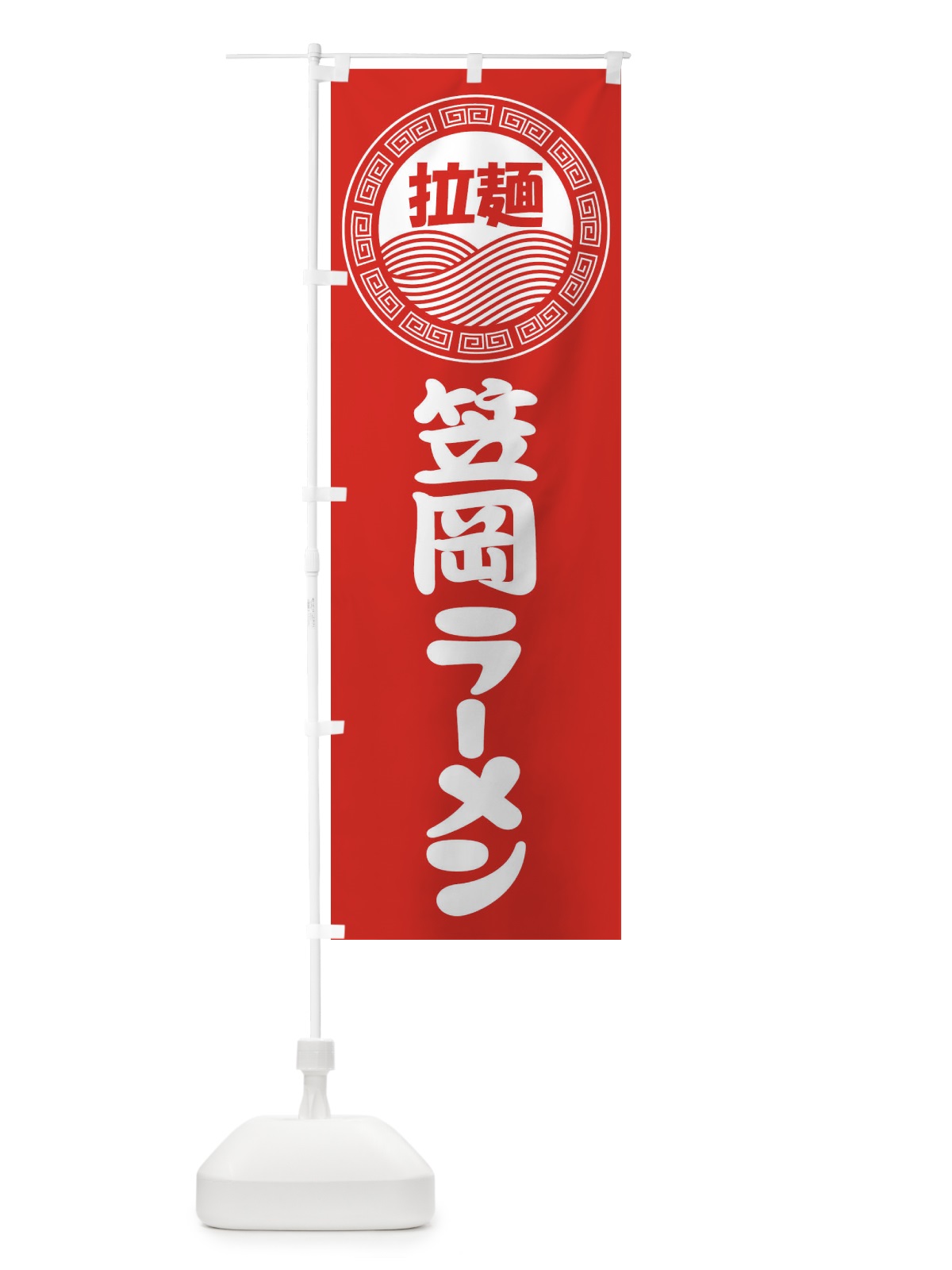 のぼり 笠岡ラーメン・らーめん・拉麺 のぼり旗 3FRE(デザイン【A】)