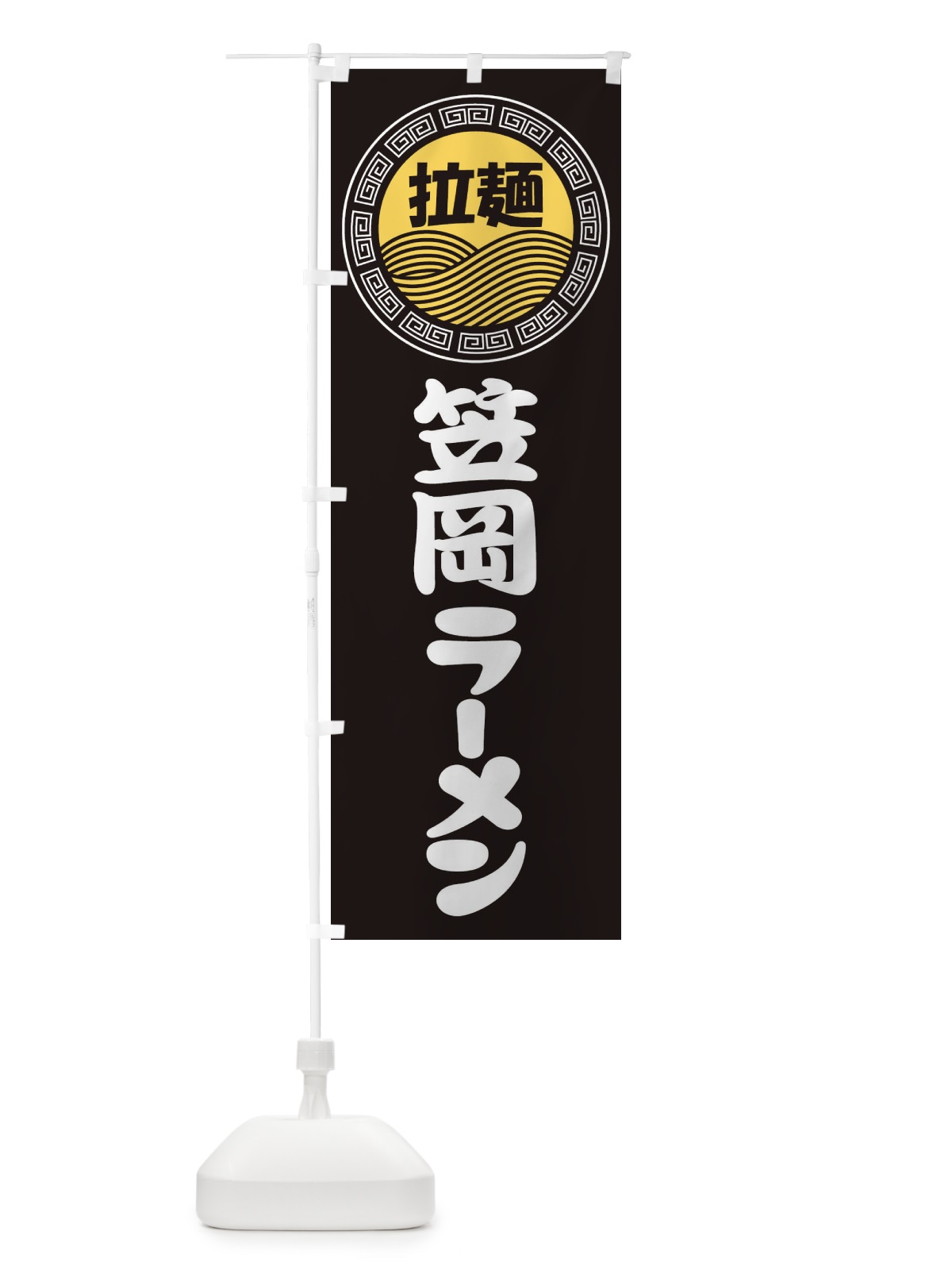 のぼり 笠岡ラーメン・らーめん・拉麺 のぼり旗 3FRE(デザイン【B】)