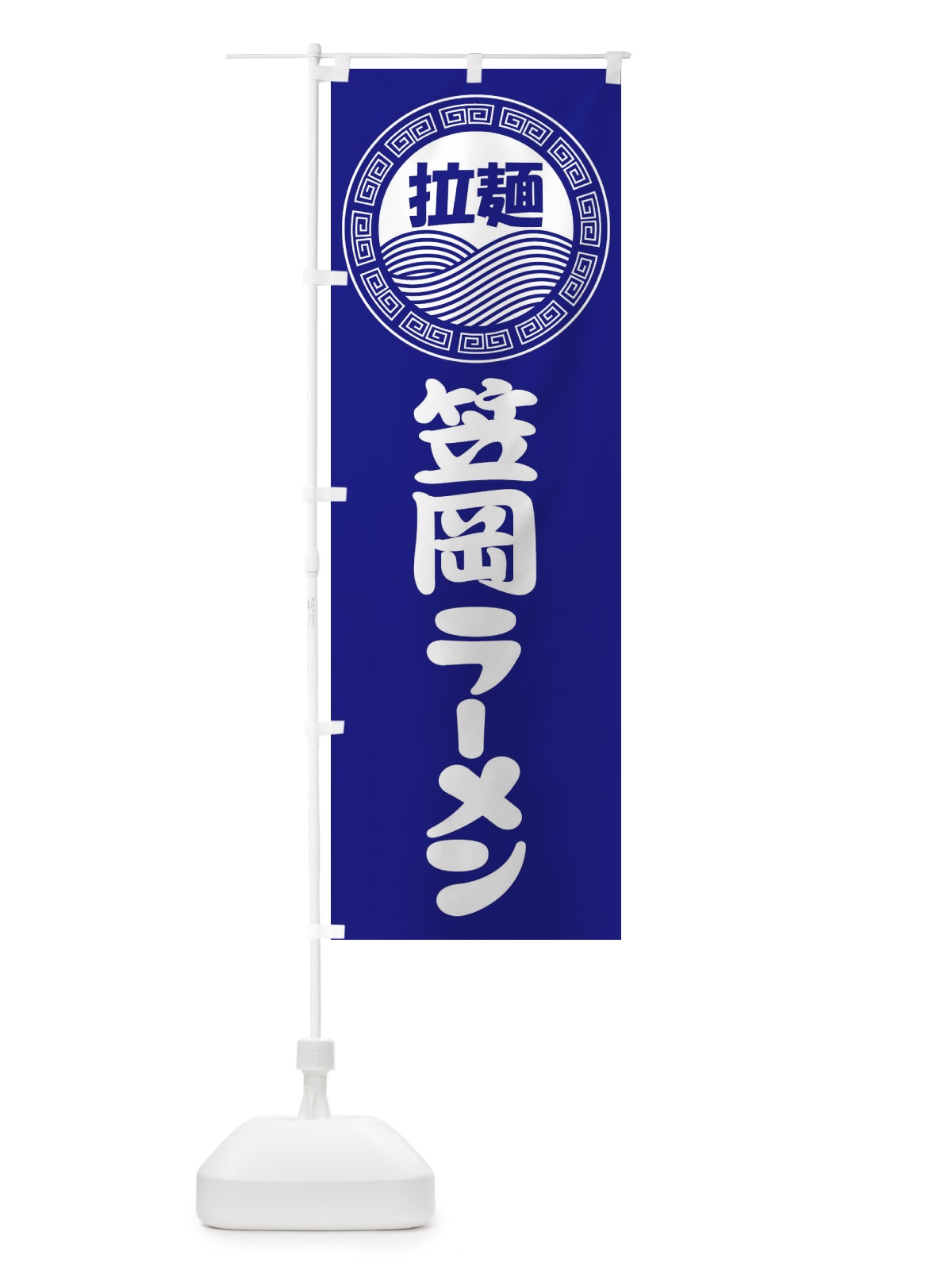 のぼり 笠岡ラーメン・らーめん・拉麺 のぼり旗 3FRE(デザイン【C】)