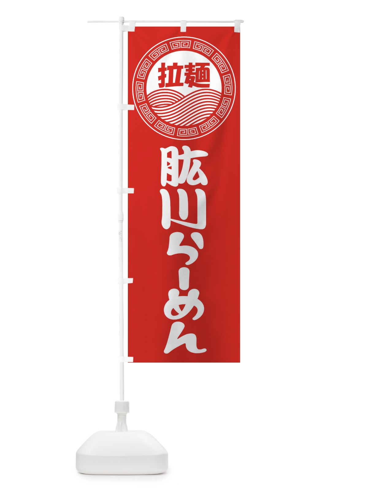 のぼり 肱川ラーメン・らーめん・拉麺 のぼり旗 3FRF(デザイン【A】)