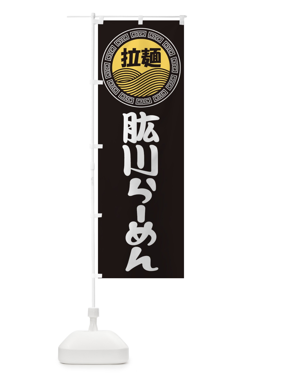 のぼり 肱川ラーメン・らーめん・拉麺 のぼり旗 3FRF(デザイン【B】)