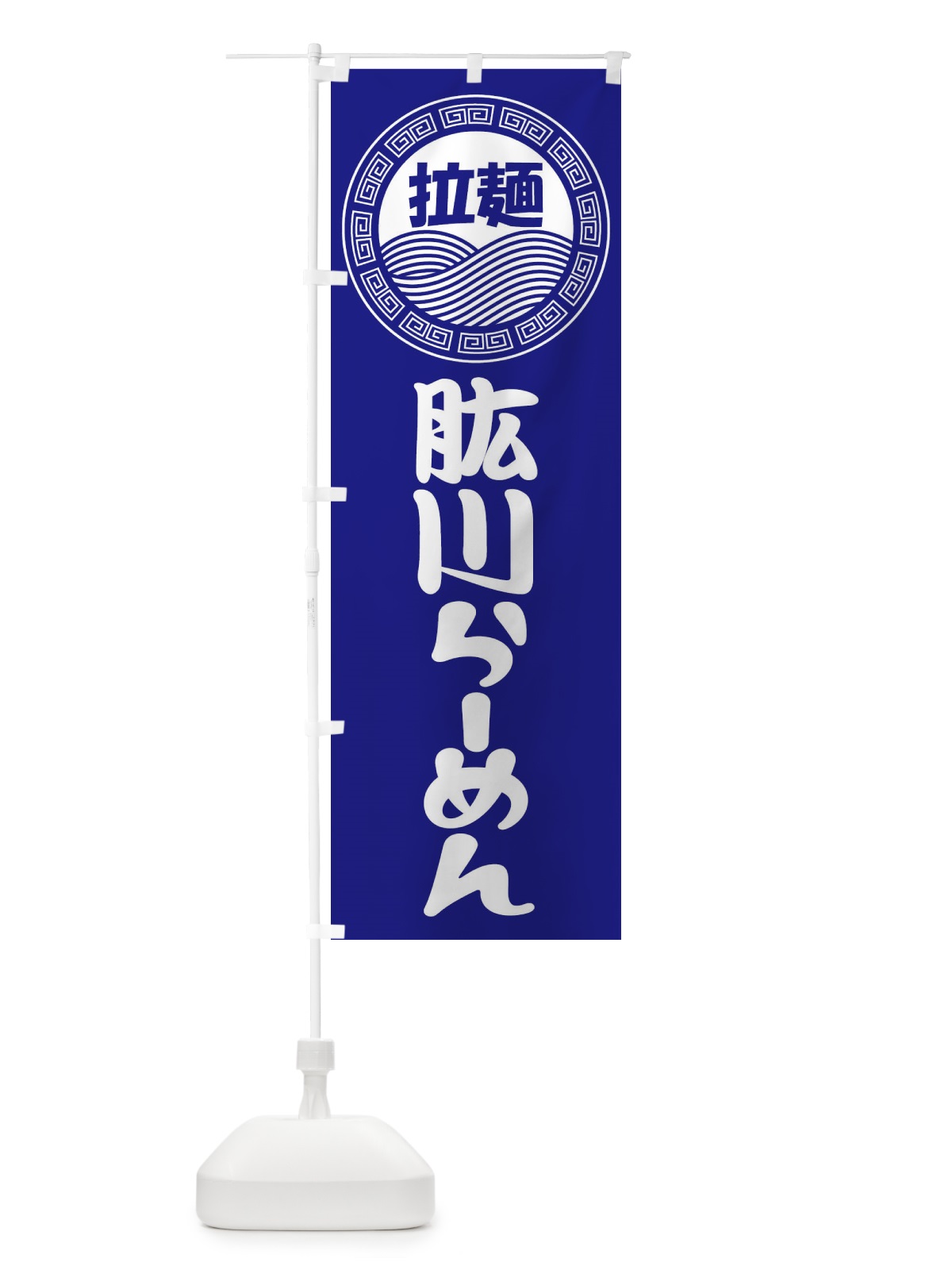 のぼり 肱川ラーメン・らーめん・拉麺 のぼり旗 3FRF(デザイン【C】)