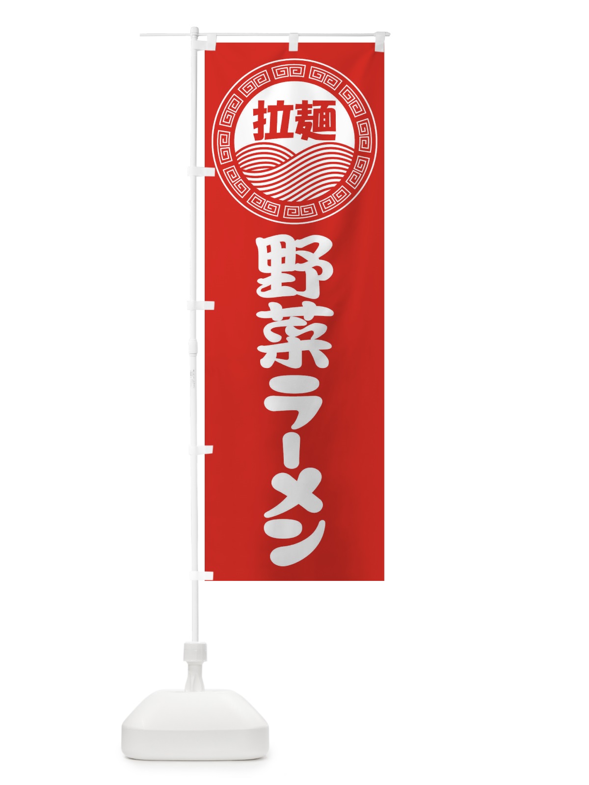 のぼり 野菜ラーメン・らーめん・拉麺 のぼり旗 3FRH(デザイン【A】)