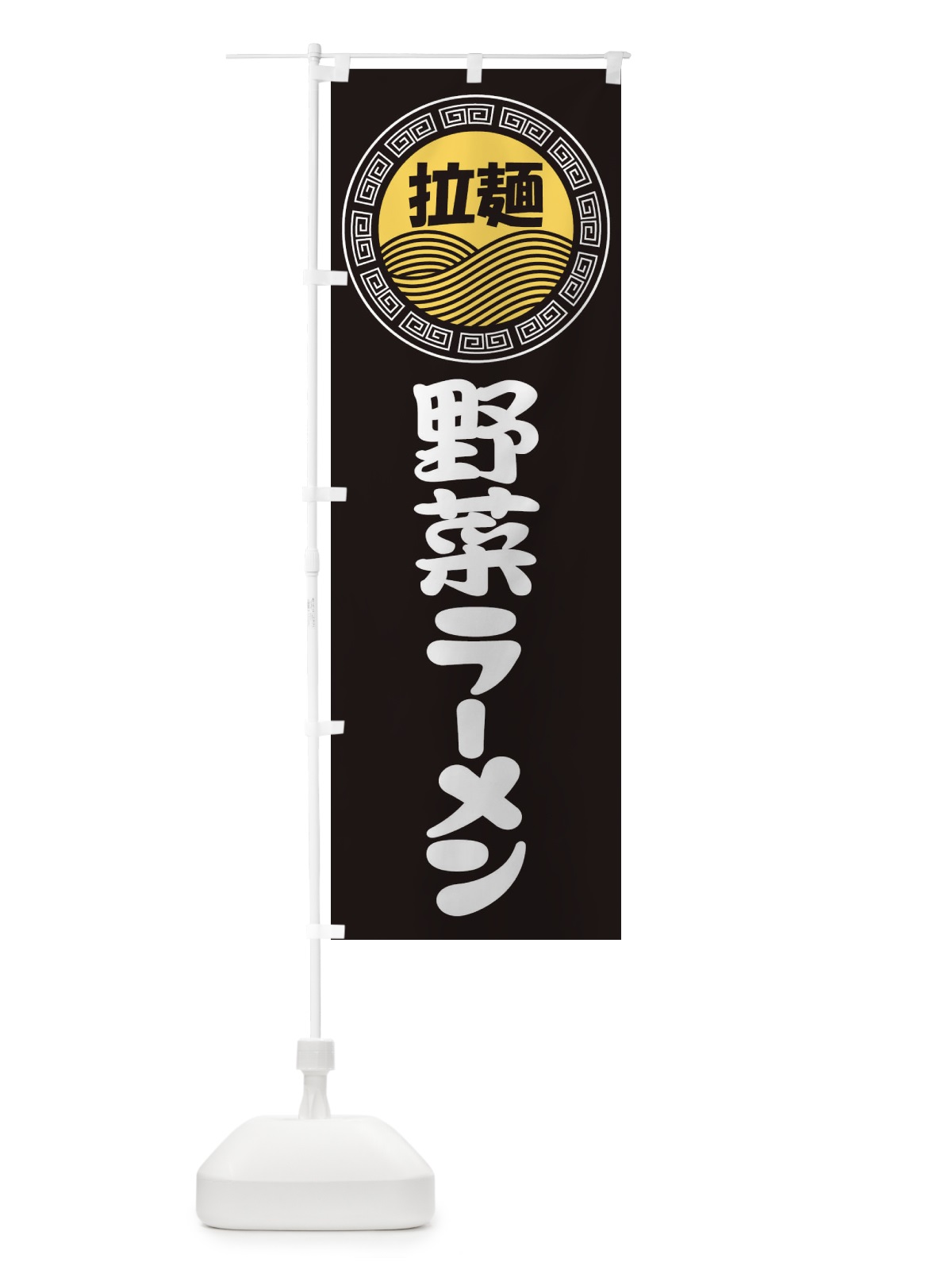 のぼり 野菜ラーメン・らーめん・拉麺 のぼり旗 3FRH(デザイン【B】)