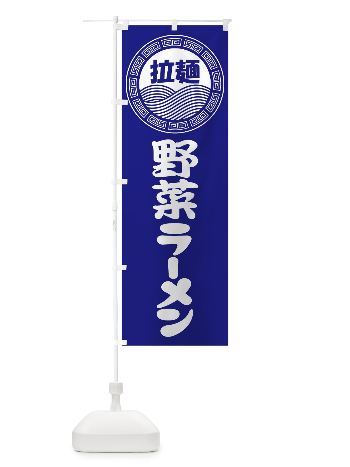 のぼり 野菜ラーメン・らーめん・拉麺 のぼり旗 3FRH(デザイン【C】)