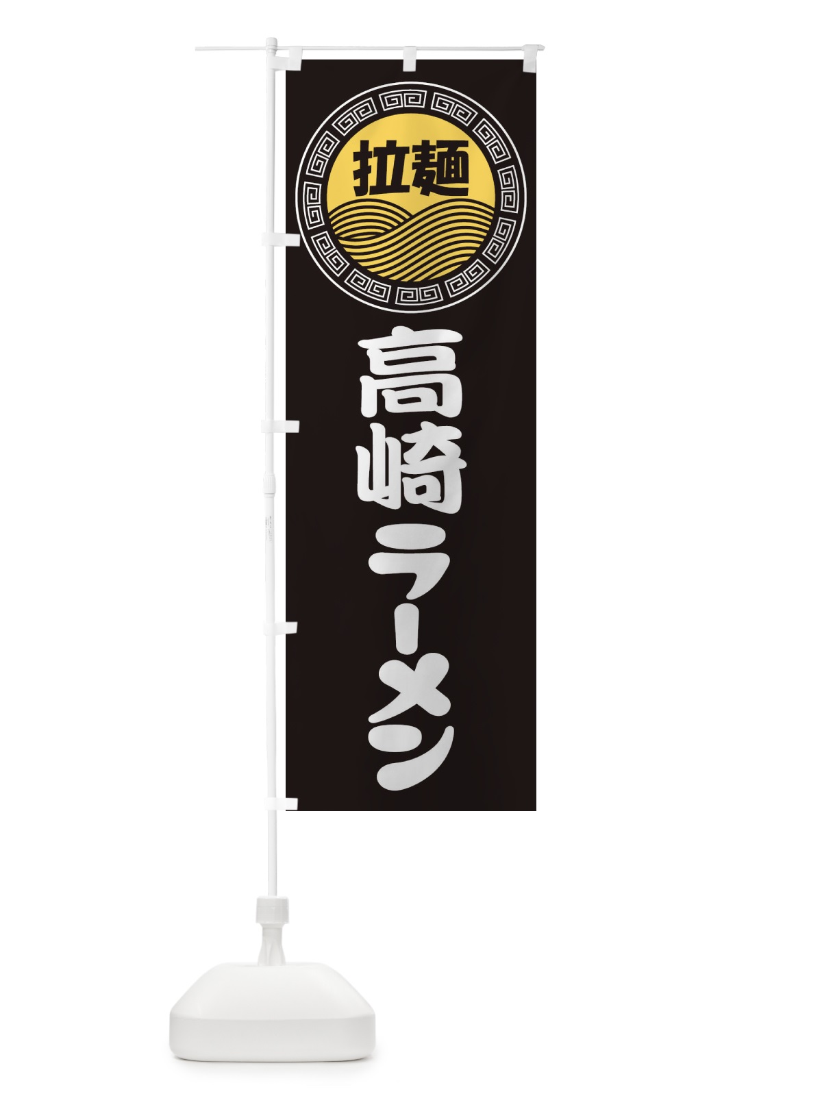 のぼり 高崎ラーメン・らーめん・拉麺 のぼり旗 3FRJ(デザイン【B】)