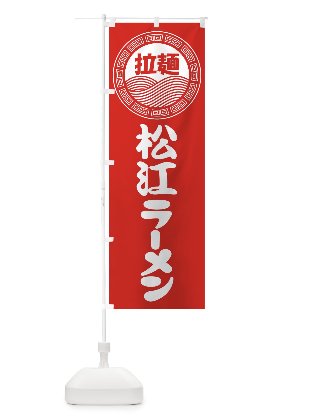 のぼり 松江ラーメン・らーめん・拉麺 のぼり旗 3FRK(デザイン【A】)