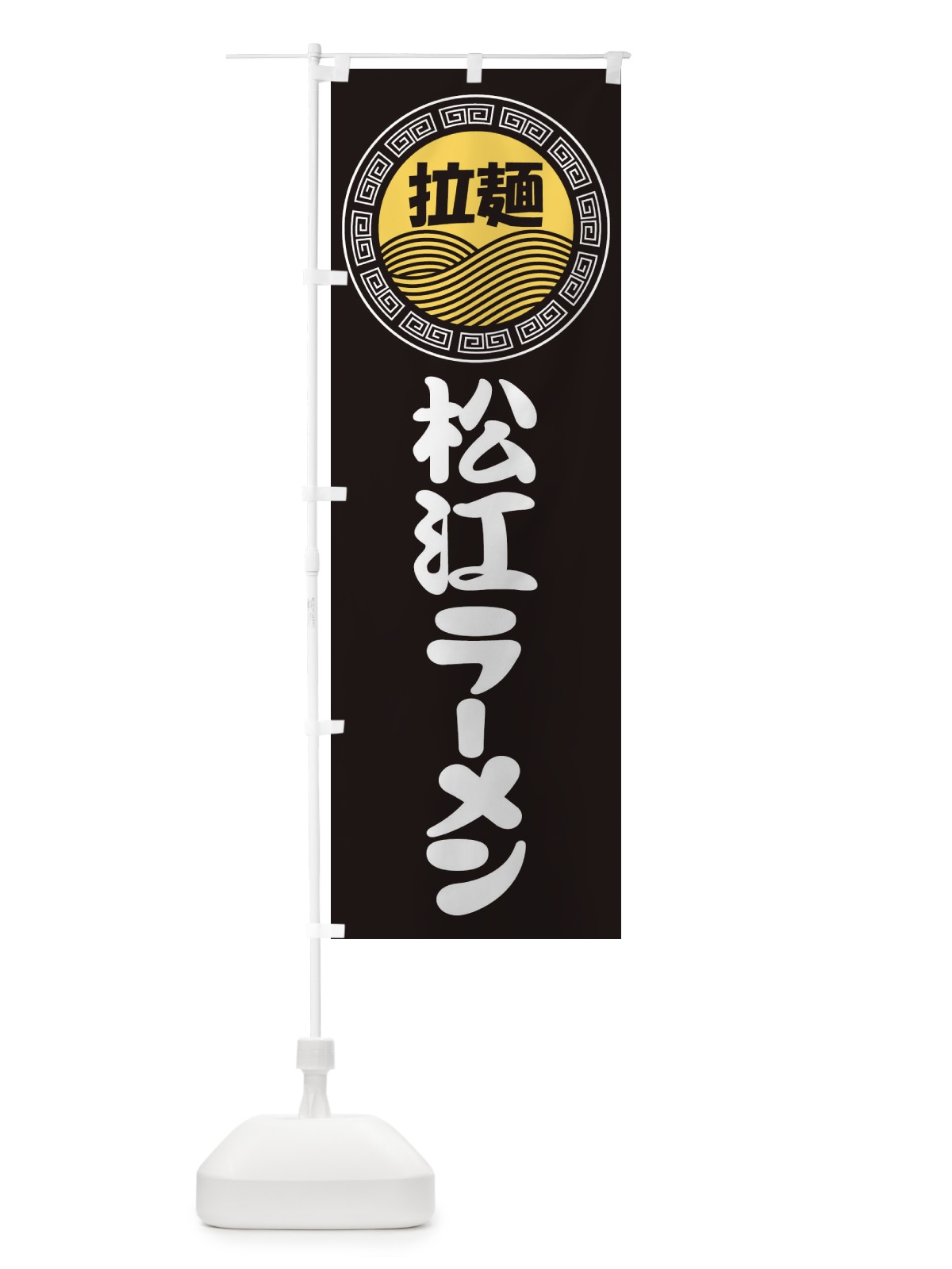 のぼり 松江ラーメン・らーめん・拉麺 のぼり旗 3FRK(デザイン【B】)