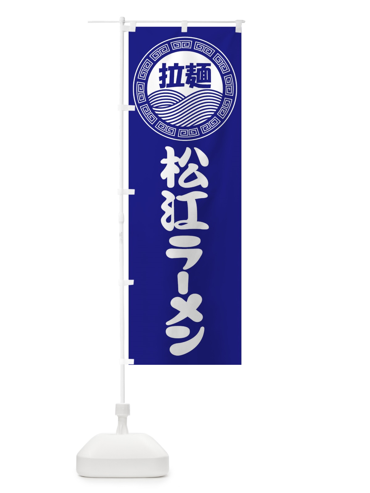 のぼり 松江ラーメン・らーめん・拉麺 のぼり旗 3FRK(デザイン【C】)