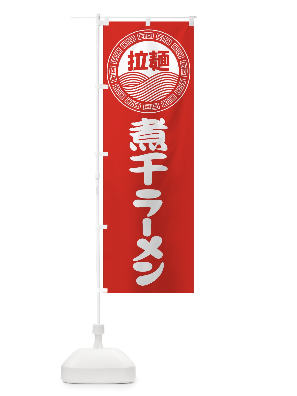 のぼり 煮干ラーメン・らーめん・拉麺 のぼり旗 3FRT(デザイン【A】)