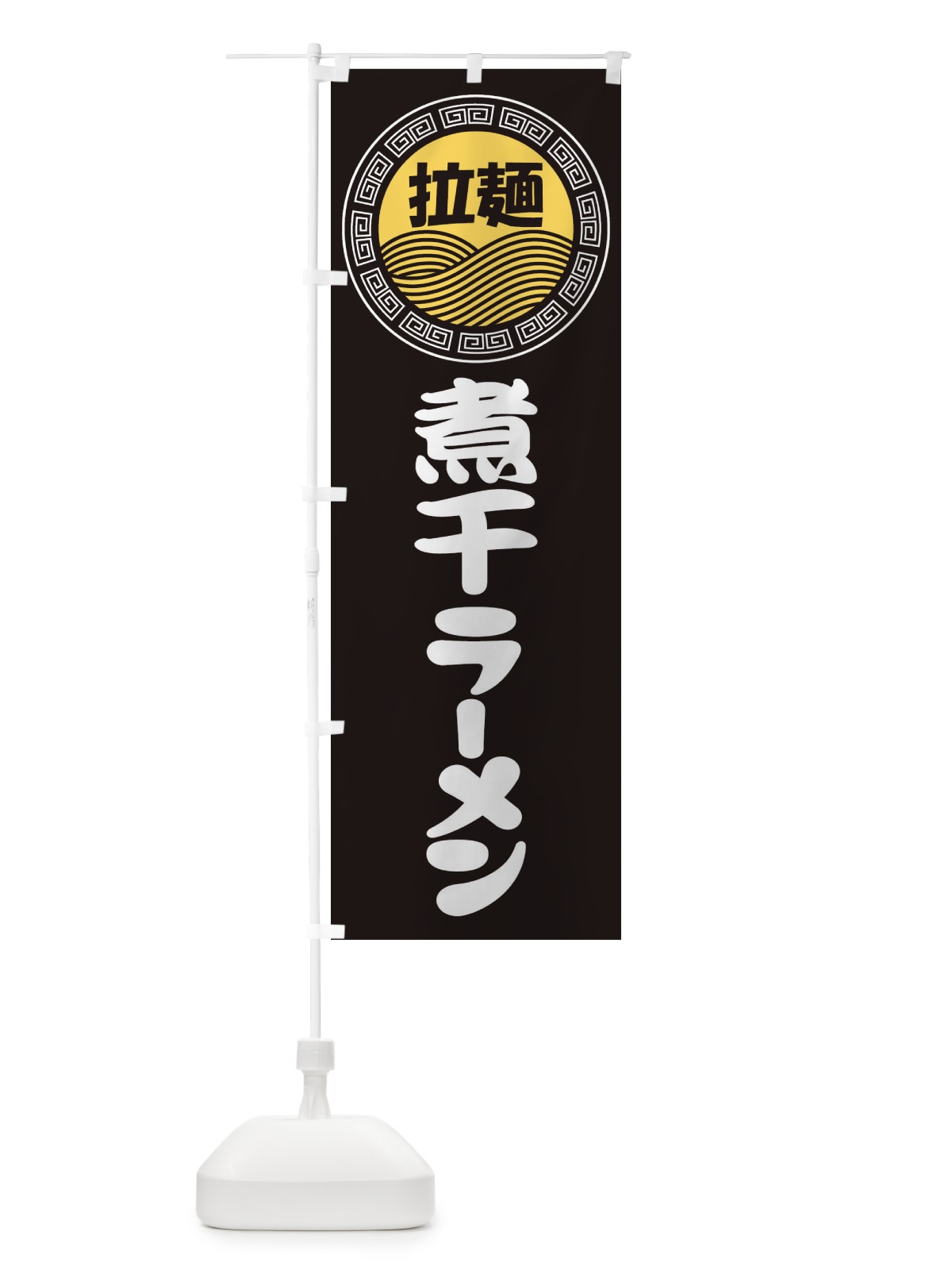 のぼり 煮干ラーメン・らーめん・拉麺 のぼり旗 3FRT(デザイン【B】)