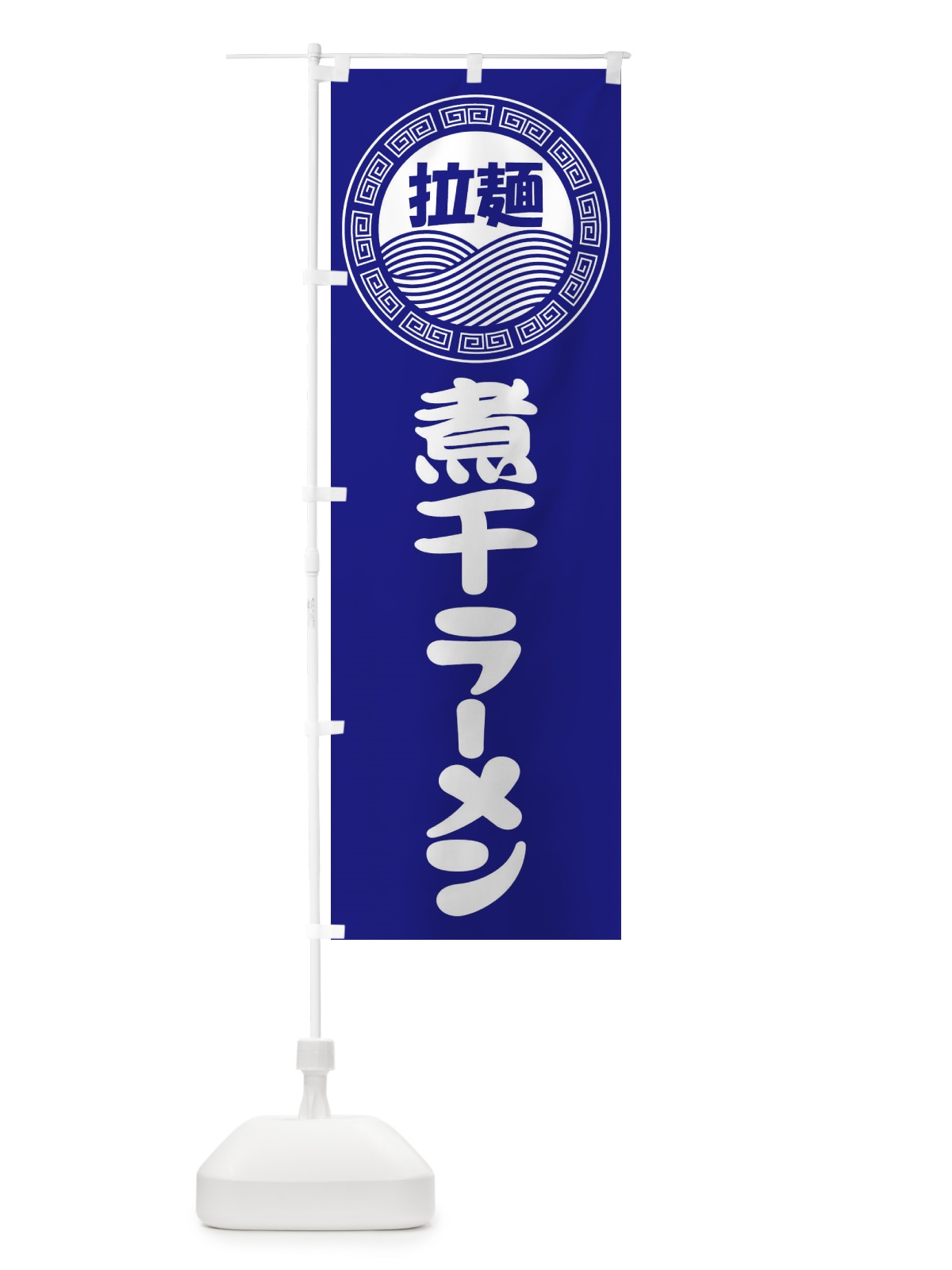 のぼり 煮干ラーメン・らーめん・拉麺 のぼり旗 3FRT(デザイン【C】)