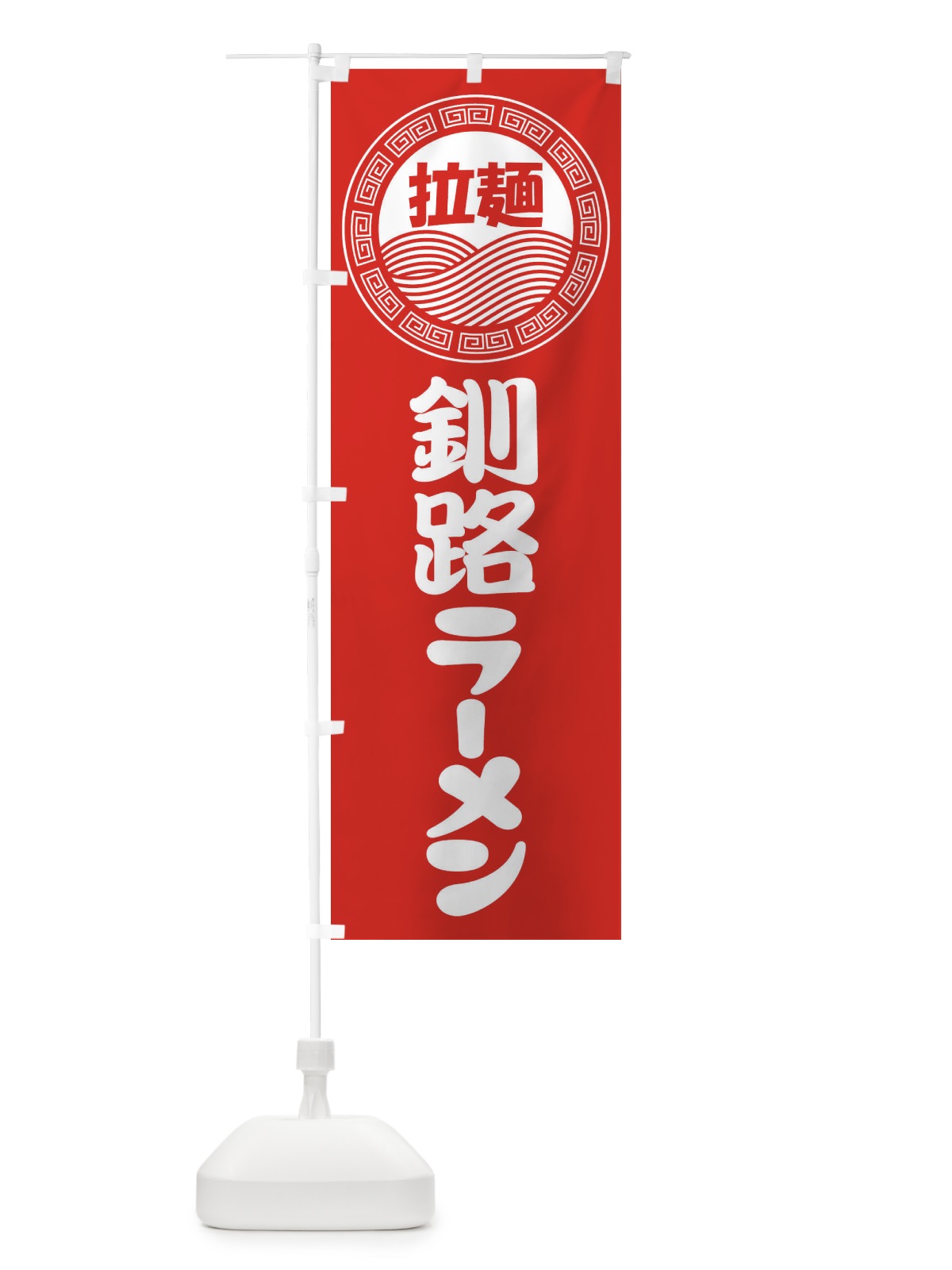 のぼり 釧路ラーメン・らーめん・拉麺 のぼり旗 3FRW(デザイン【A】)