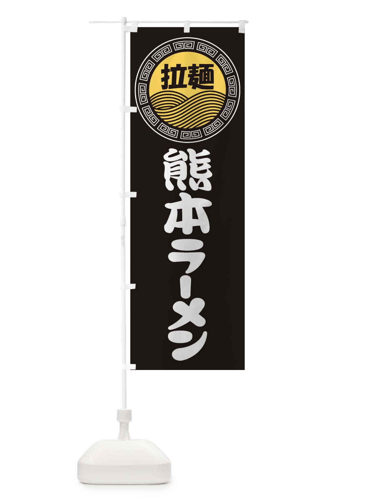のぼり 熊本ラーメン・らーめん・拉麺 のぼり旗 3FRY(デザイン【B】)